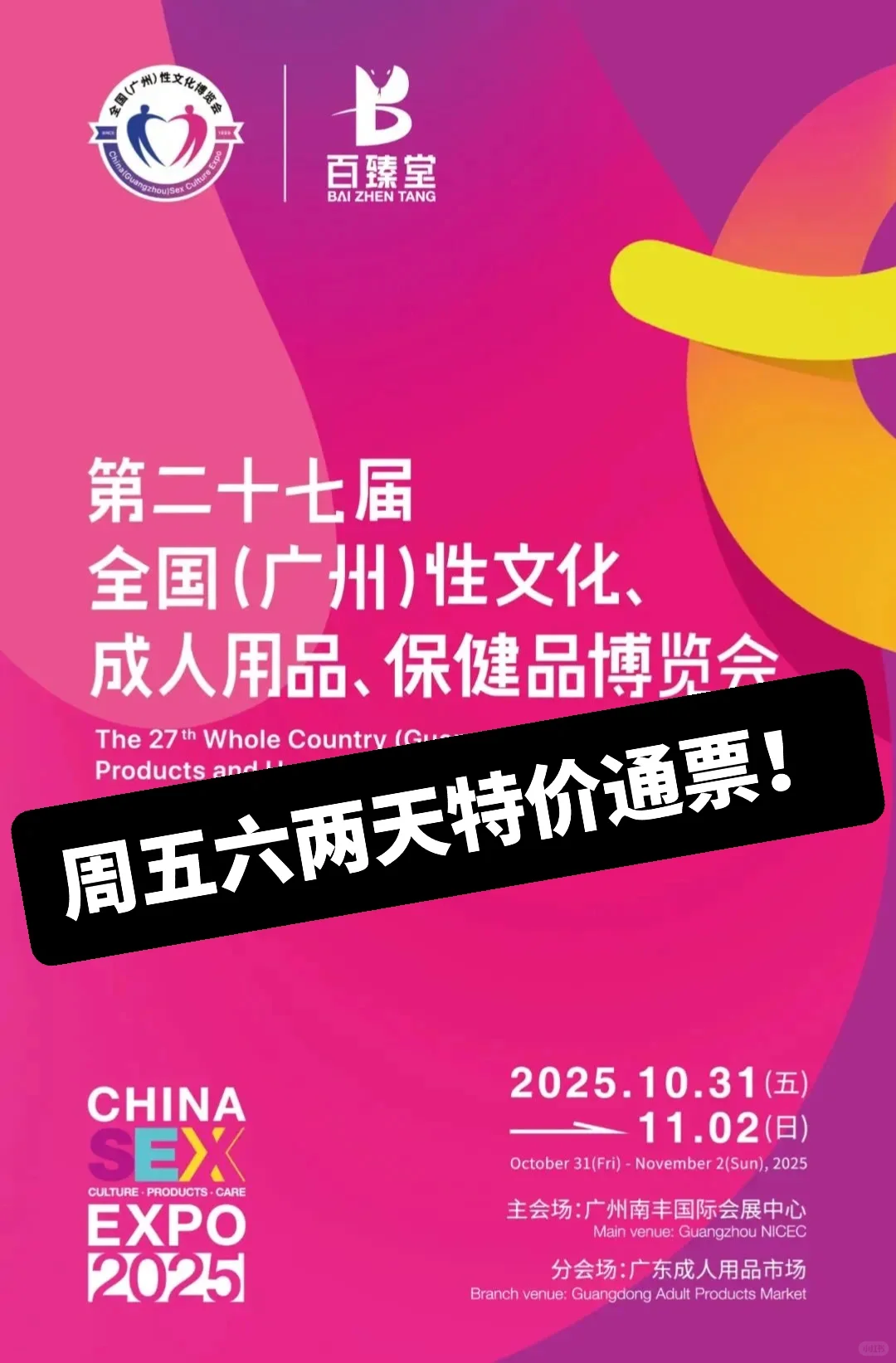 ?广州成人展门票来啦?特价专业票仅35