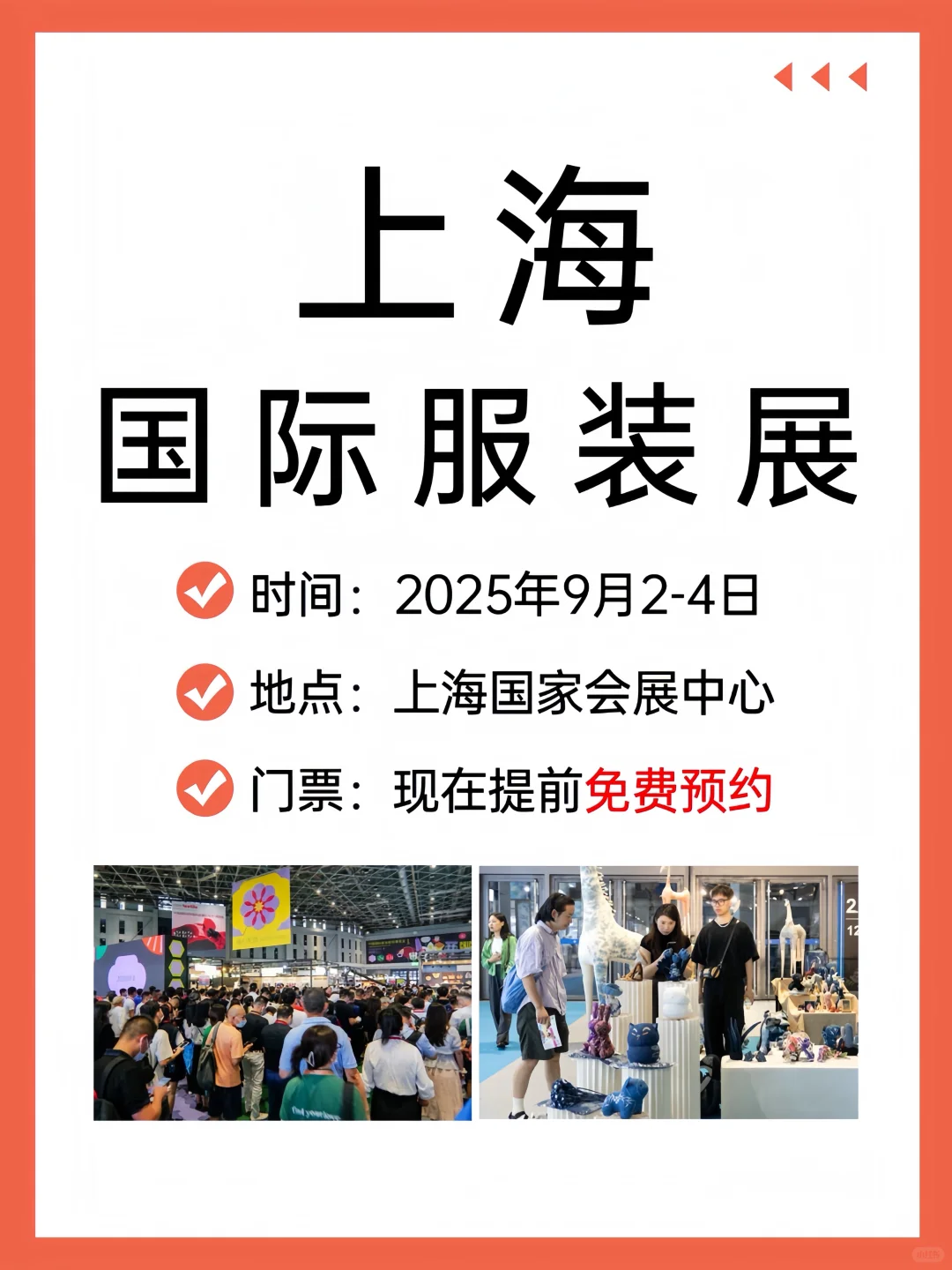 ?上海国际服装展攻略（时间+亮点+免费门票）