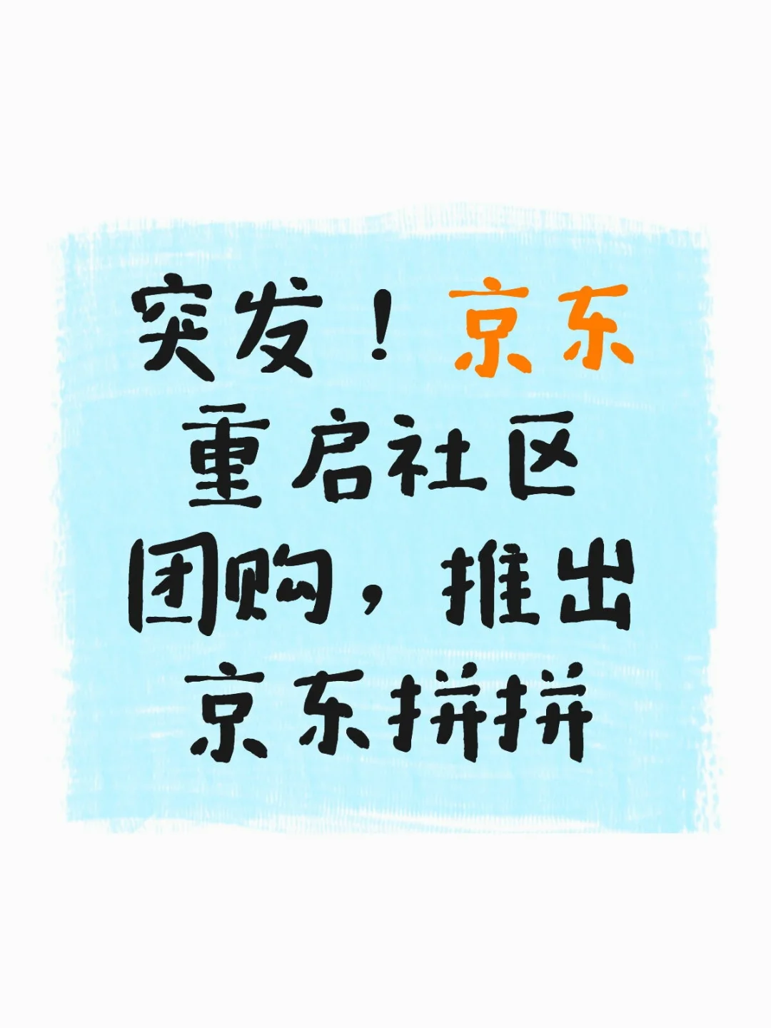 突发！京东重启社区团购，推出京东拼拼