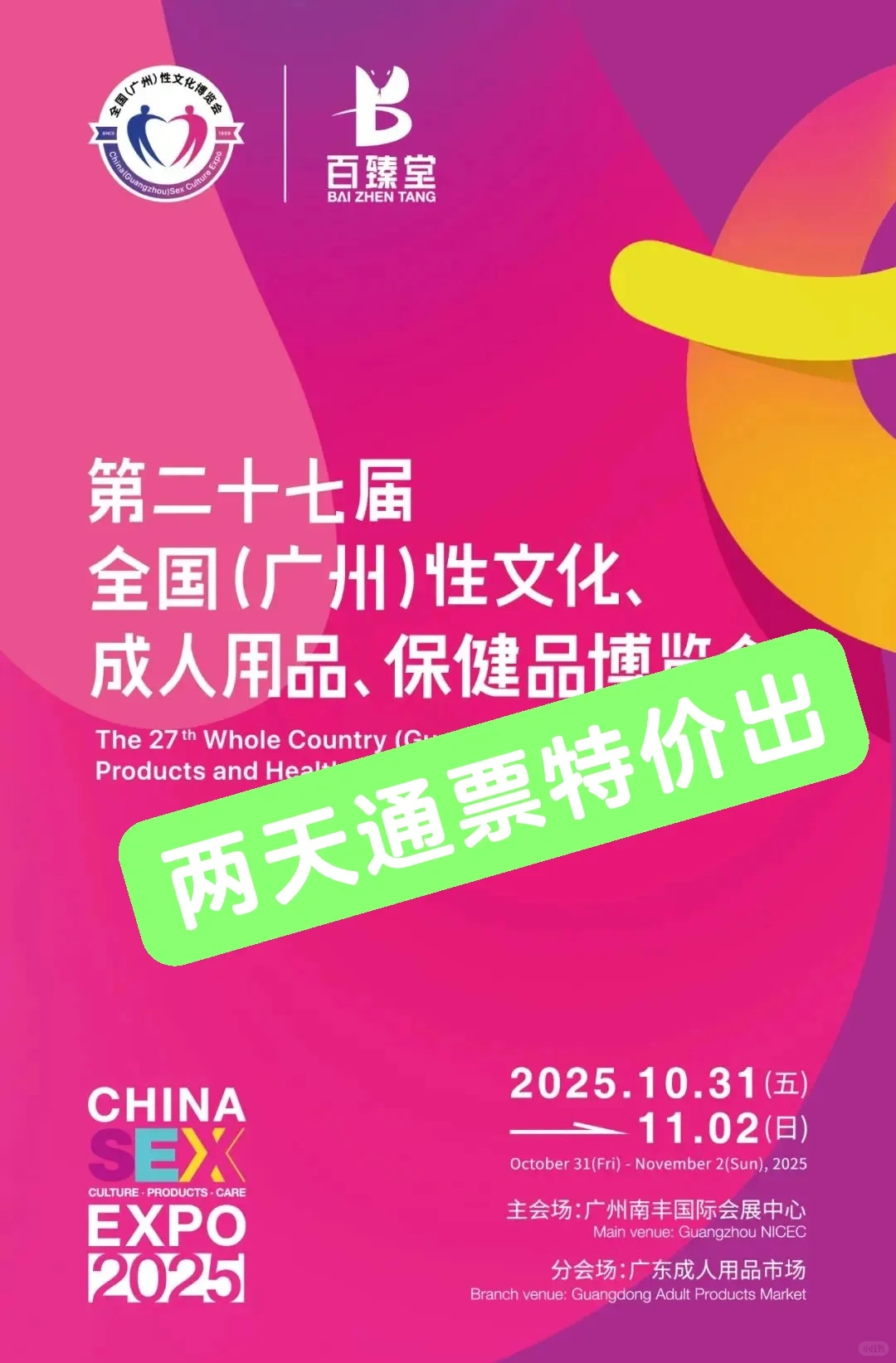?【广州成人展·限时特价专业票】限时抢购