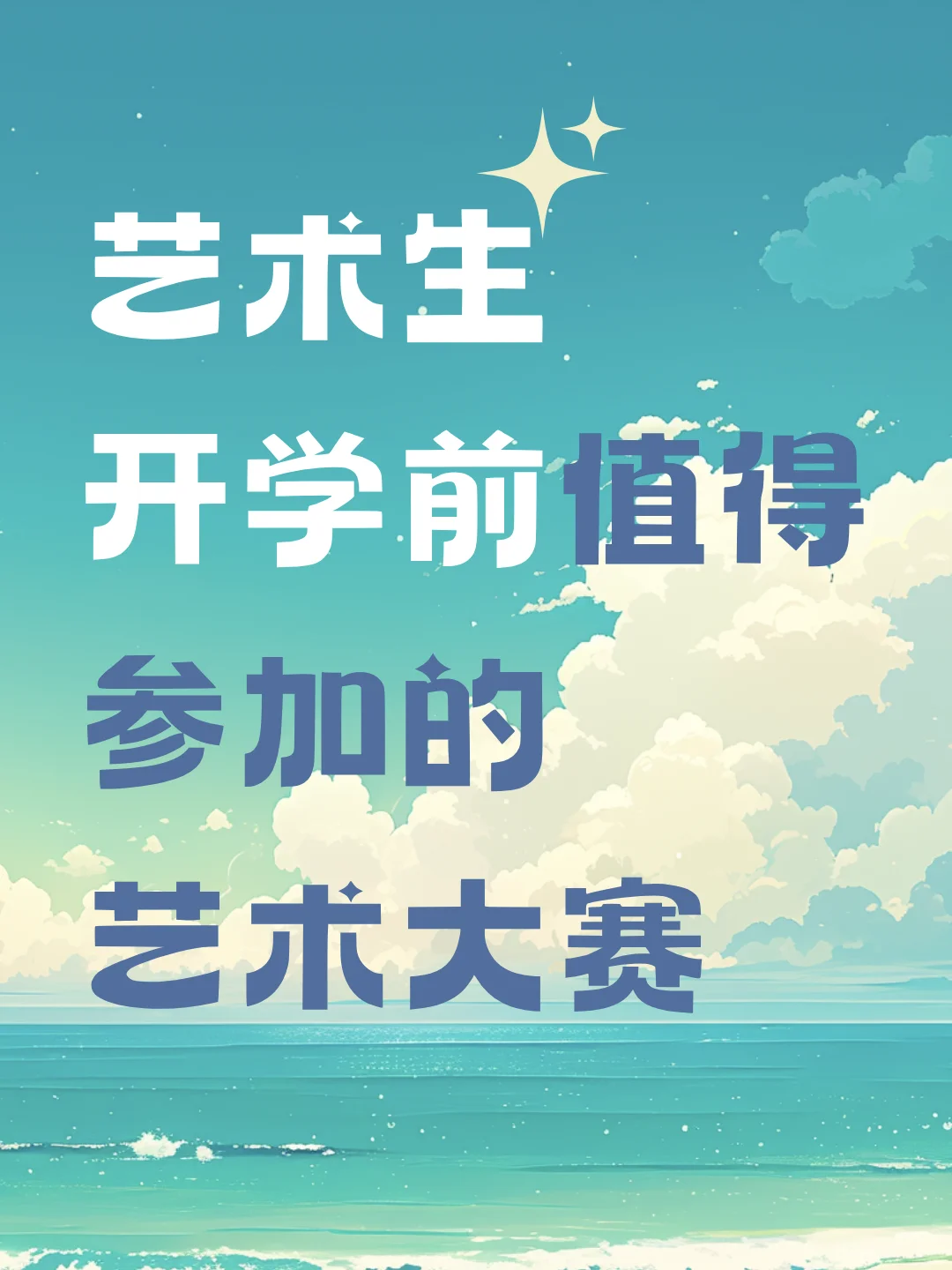 艺术生开学前值得参加的艺术大赛