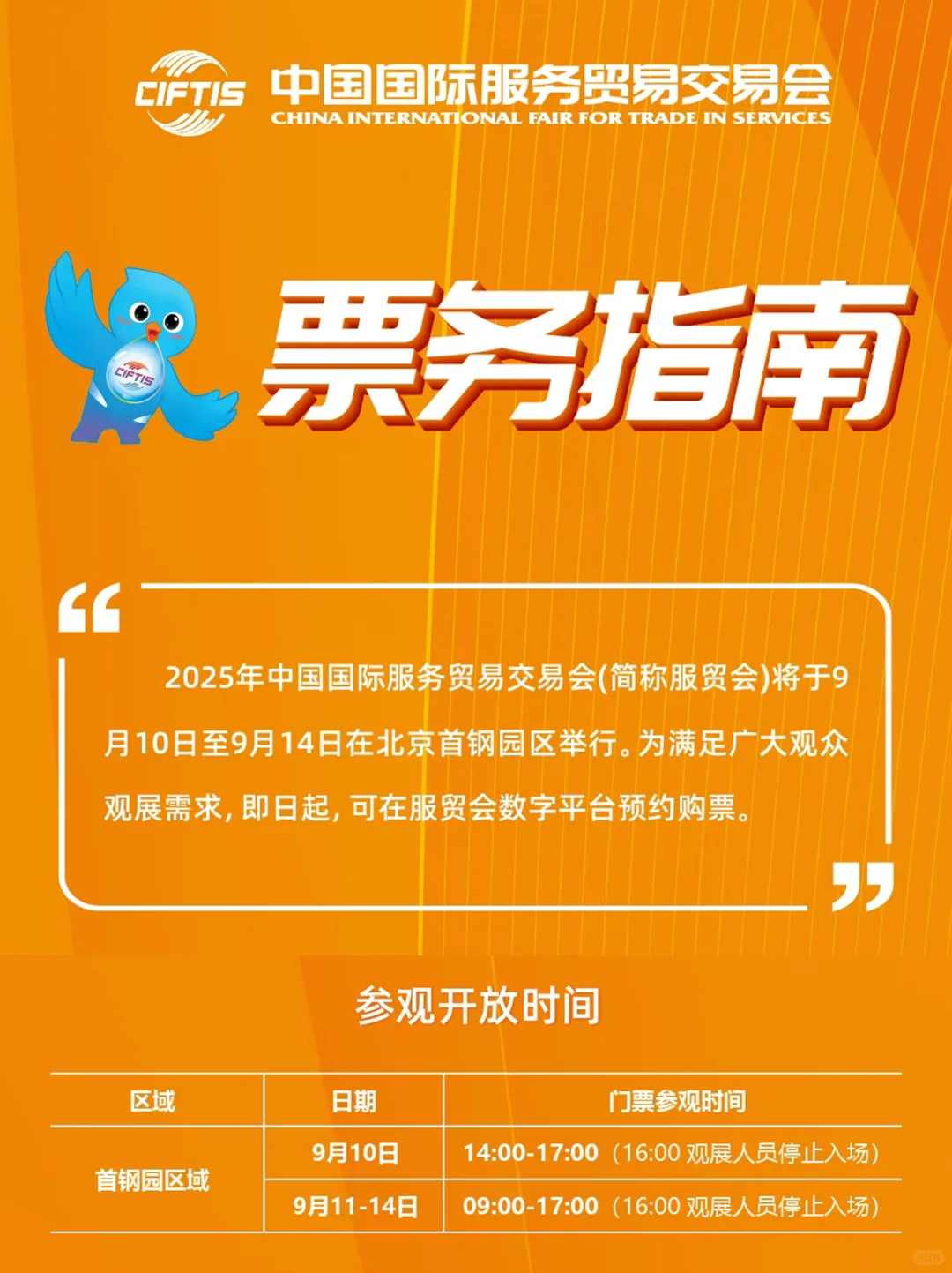 2025北京服贸会最强攻略来啦！早鸟票抢购中