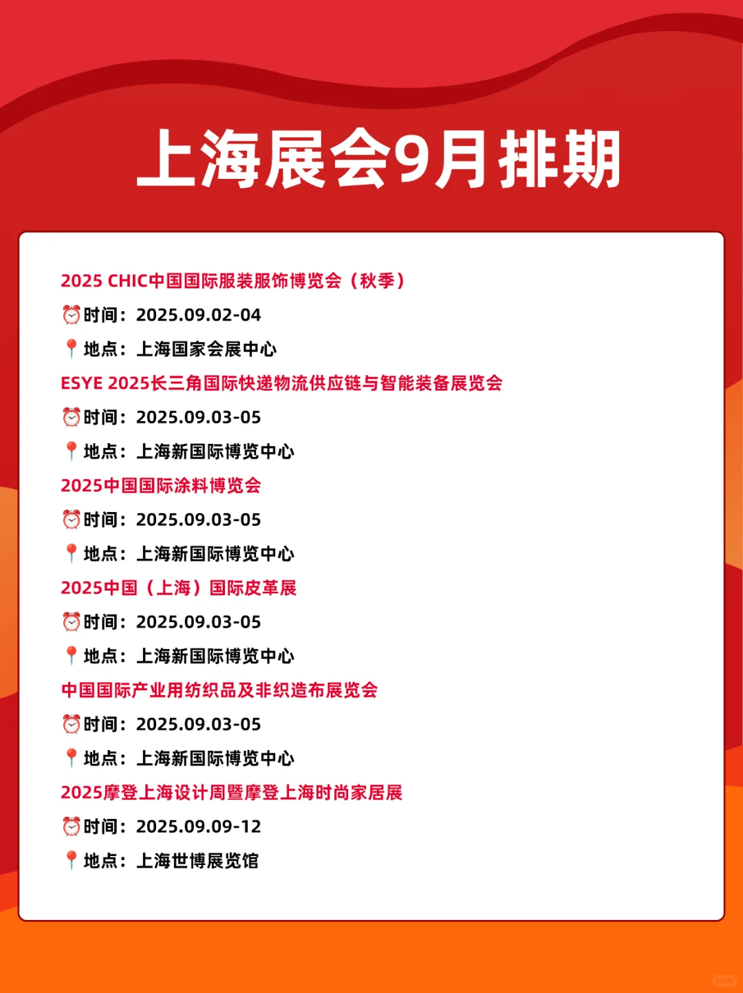 2025上海展会9月时间表排期一览