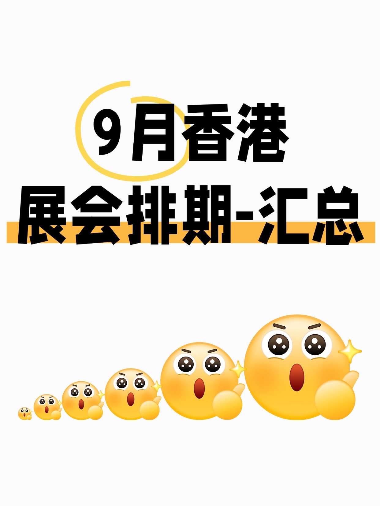 ❗9月香港展会排期出炉，错过等一年！