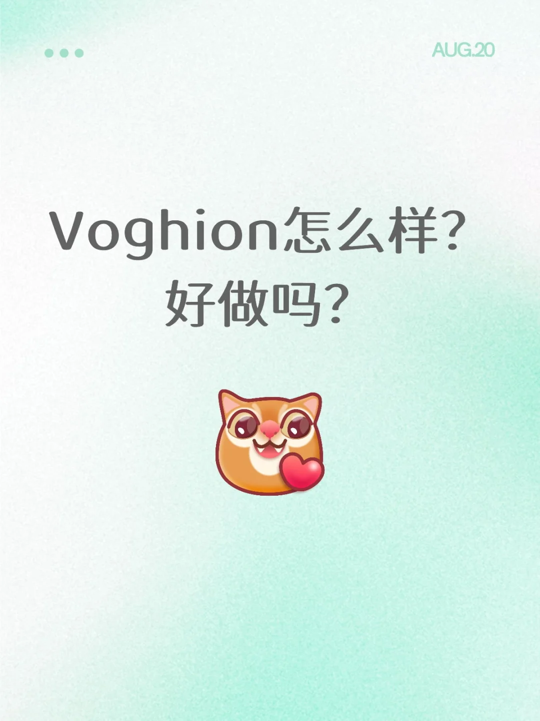 Voghion怎么样？好做吗？