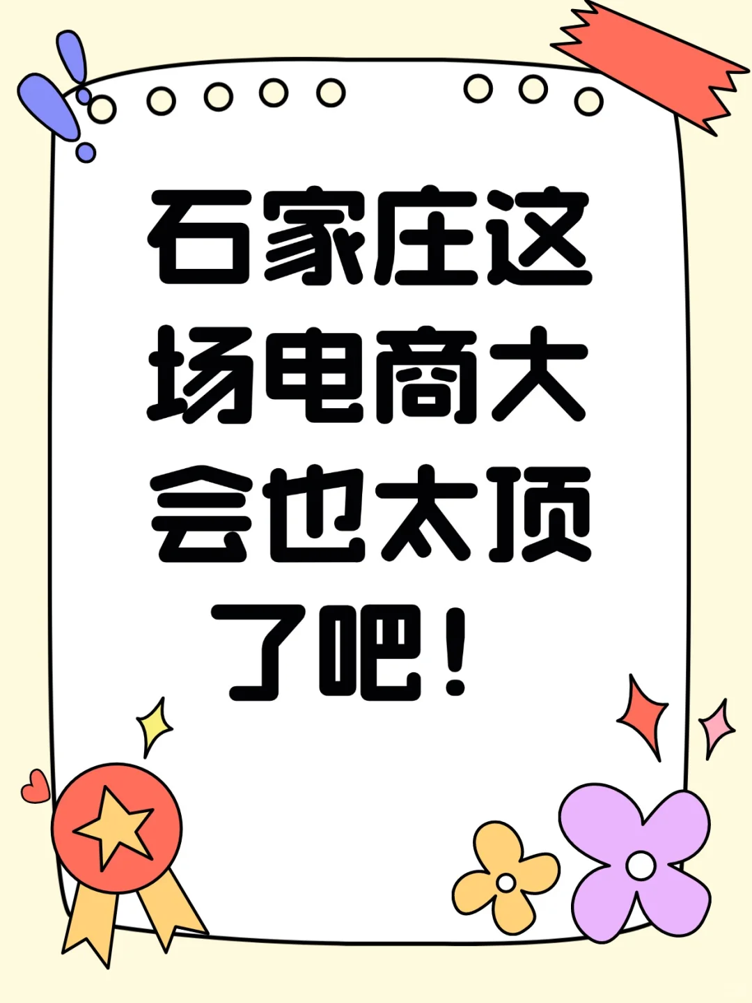 石家庄这场电商大会也太顶了吧！