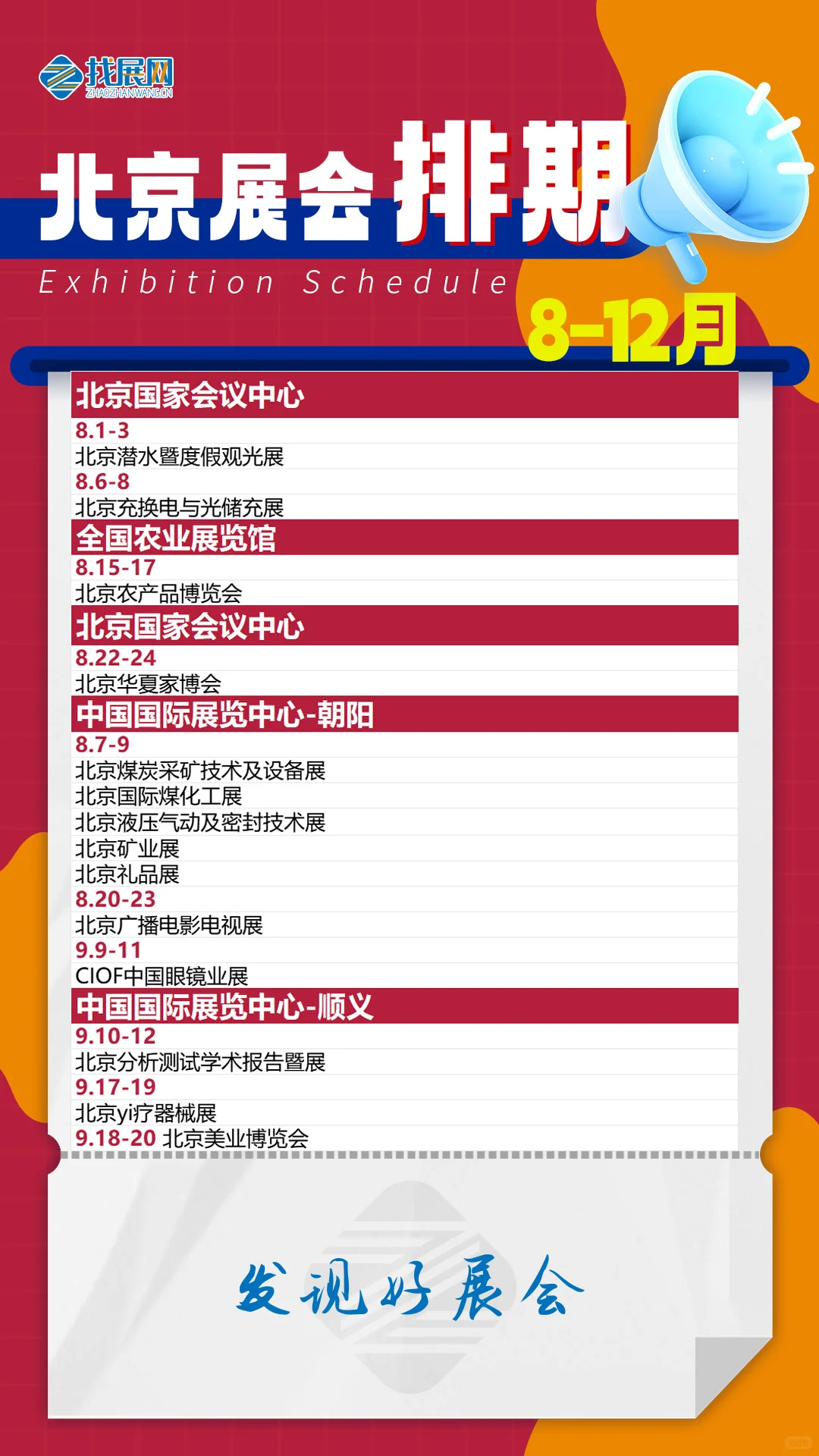 2025下半年北京展会排期【8-12月】