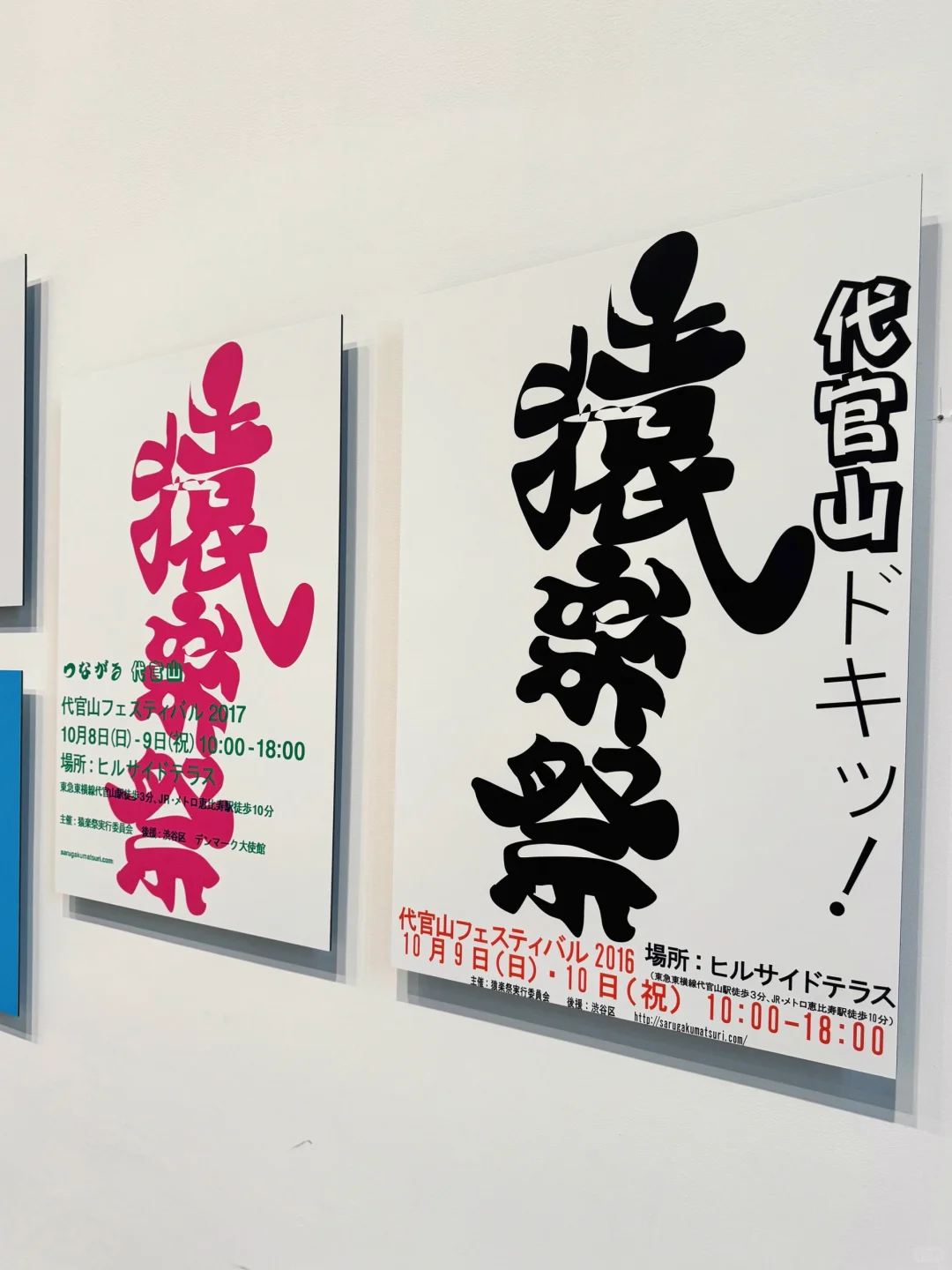 Sharing｜一天世界：日本平面设计展@上海
