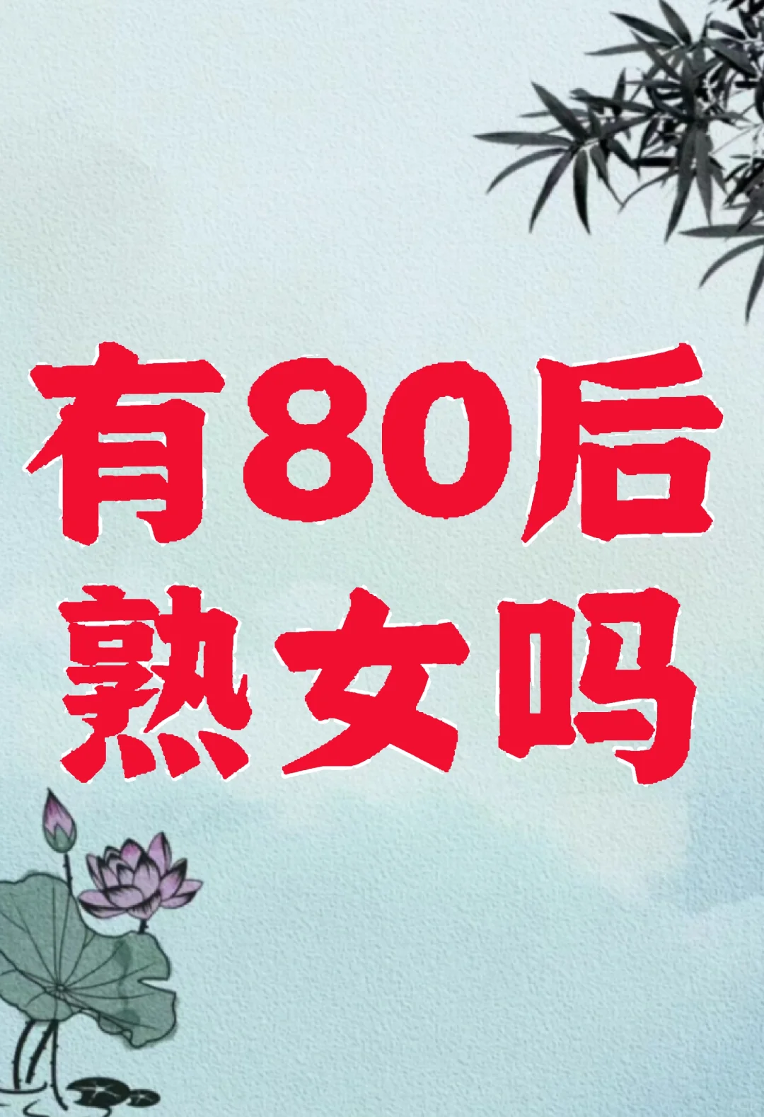 有80后熟女吗？
