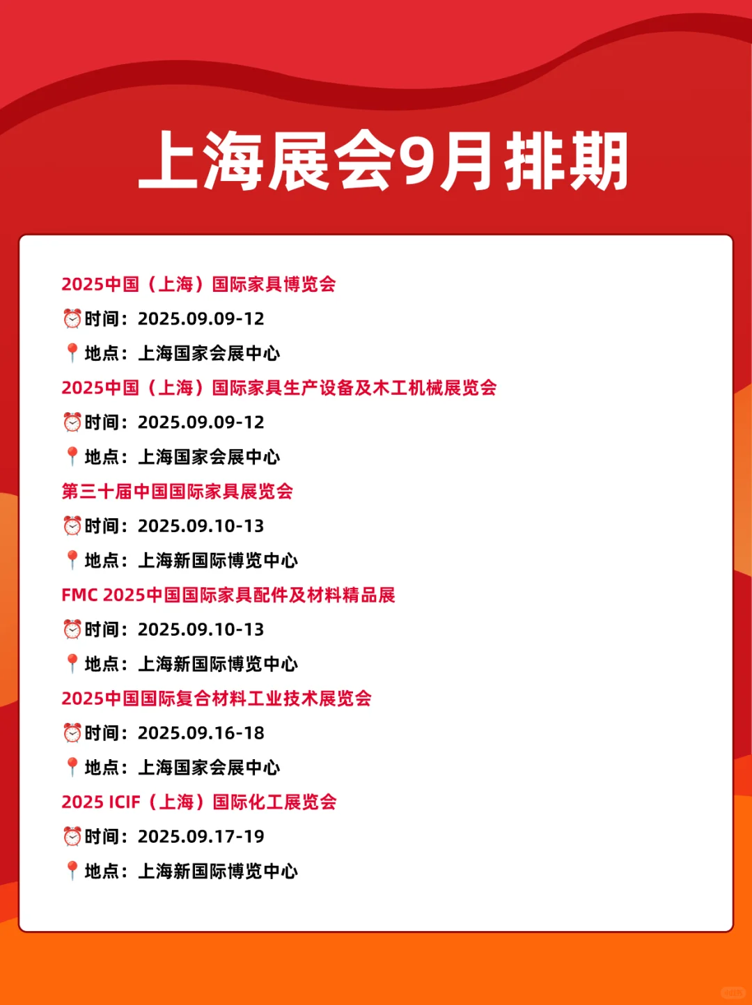 2025上海展会9月时间表排期一览