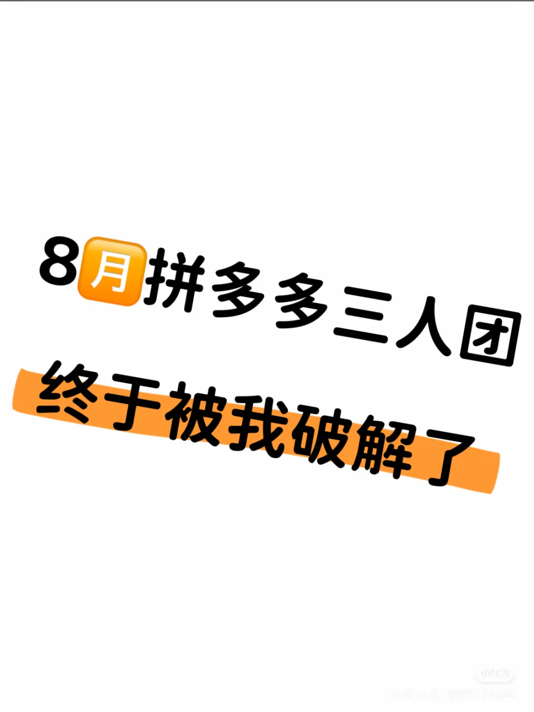 拼多多三人团拼团方法分享