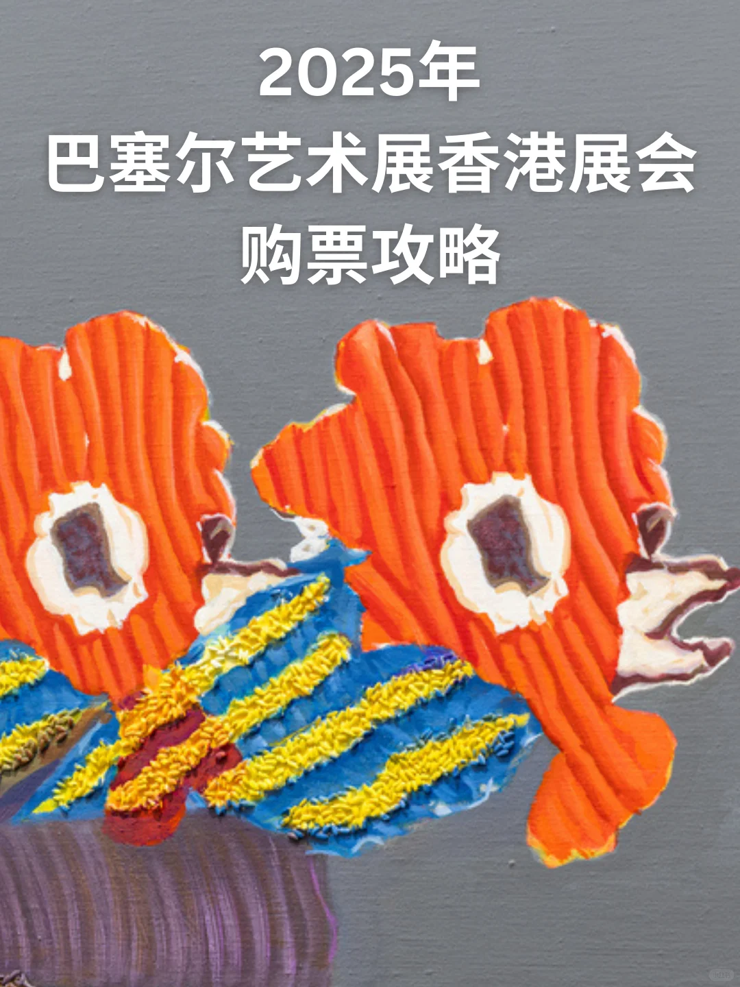 2025年巴塞尔艺术展香港展会票务详情