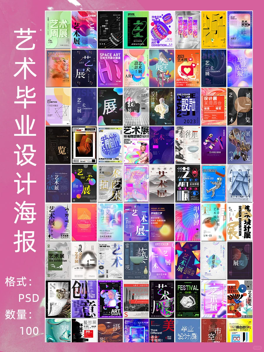 艺术展海报合集，开启属于你的艺术灵感之旅