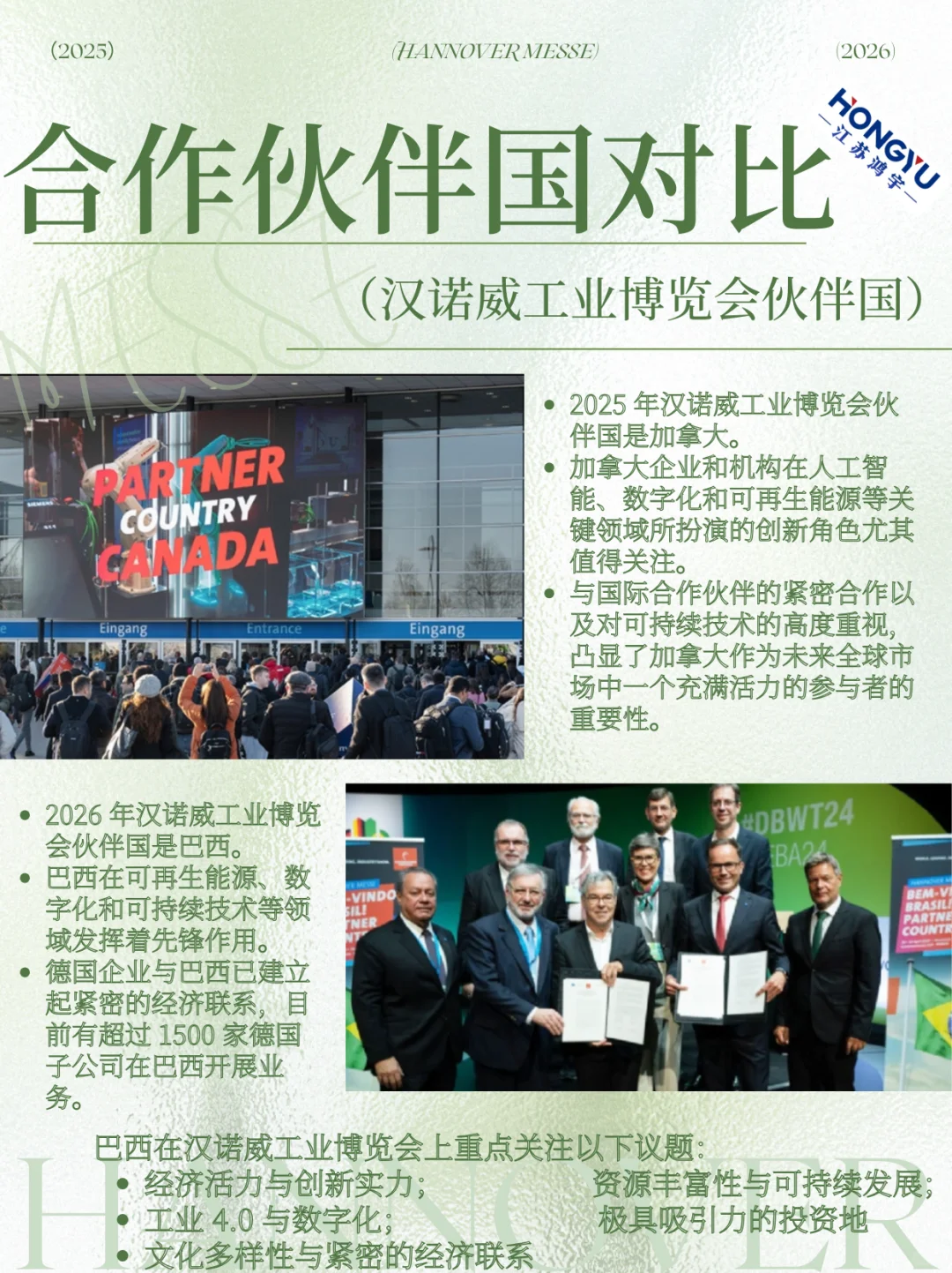 汉诺威工业展伙伴国接力赛！加拿大→巴西