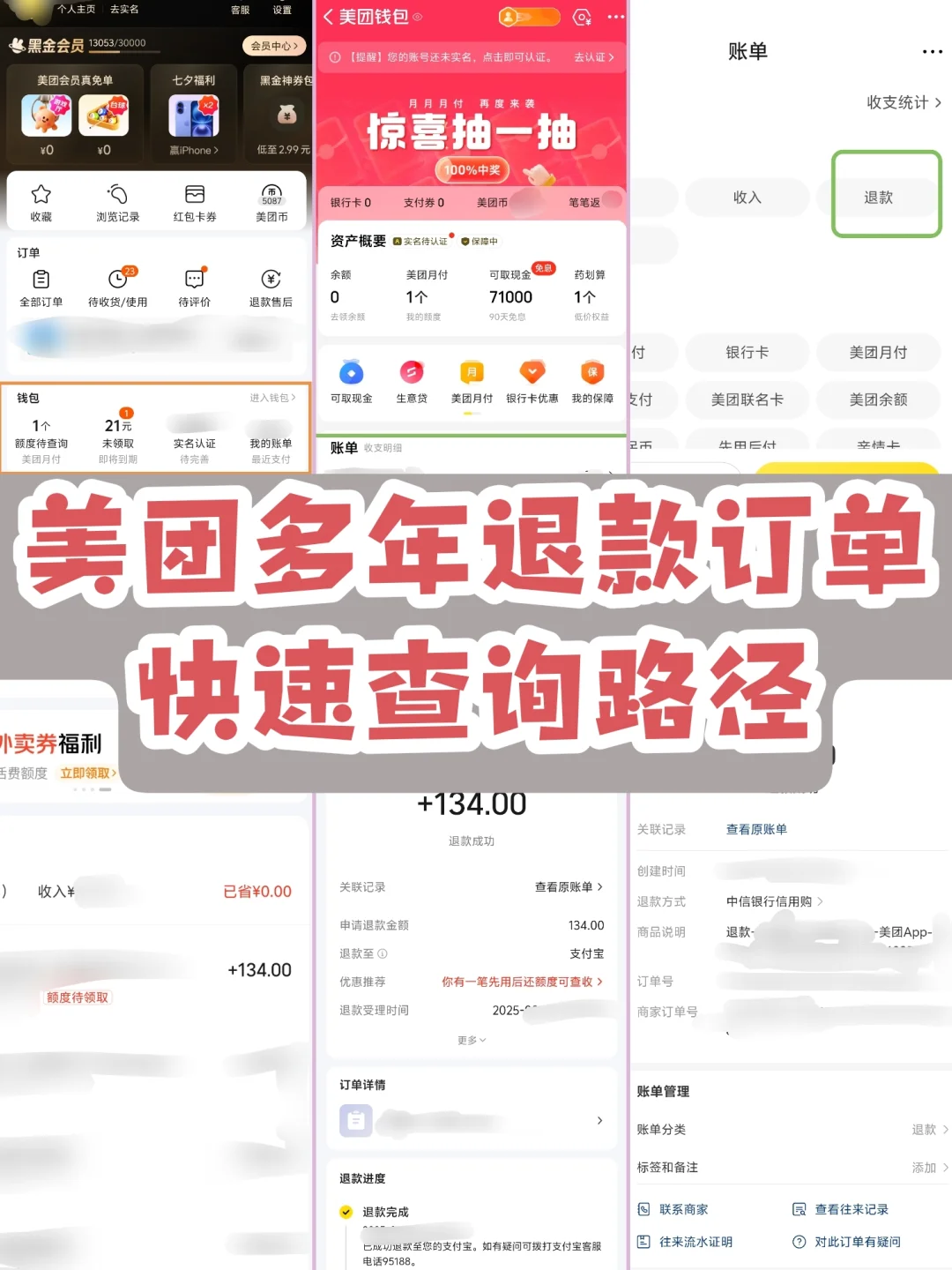 美团多年退款订单核对 ！快速查询路径?