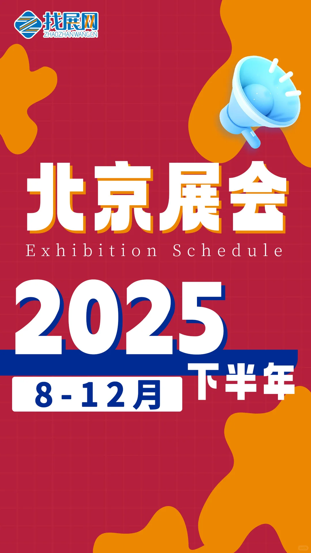 2025下半年北京展会排期【8-12月】