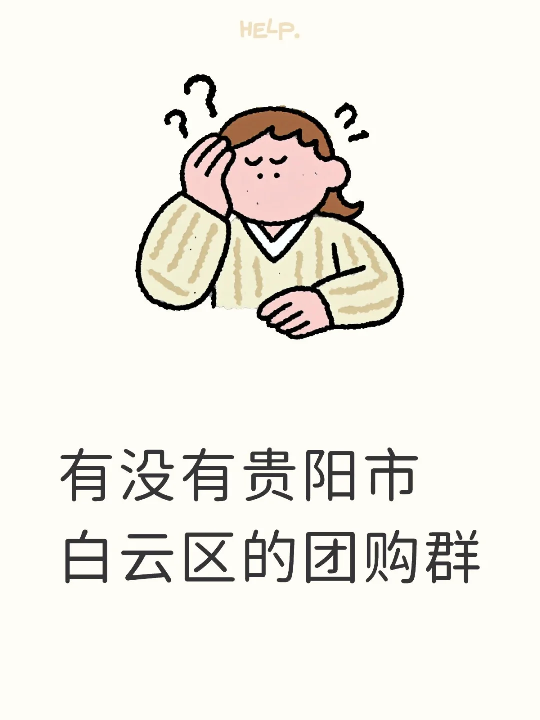 有没有贵阳市白云区的团购群