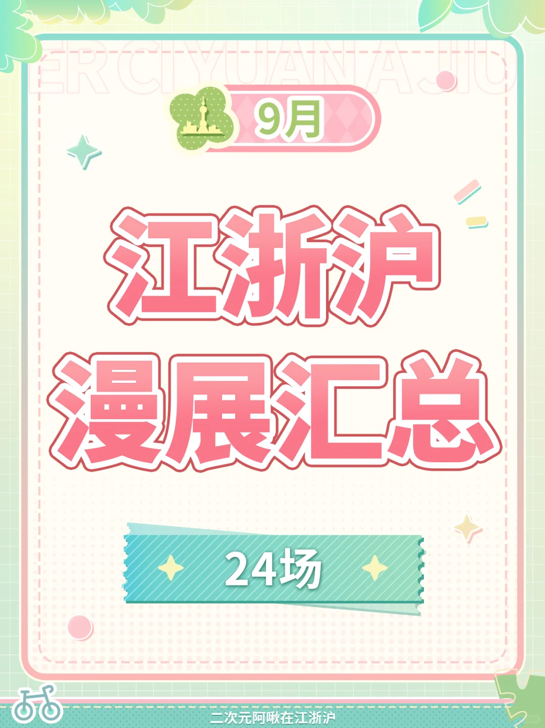 ✨你来啦，这些是9月江浙沪漫展汇总～