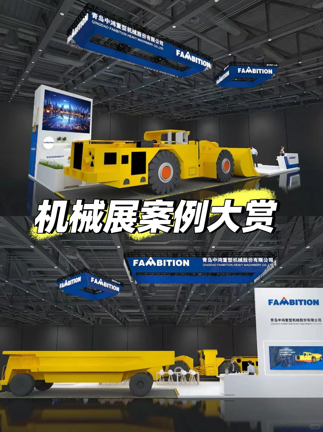 机械展案例大赏，专业展台设计为品牌筑C位