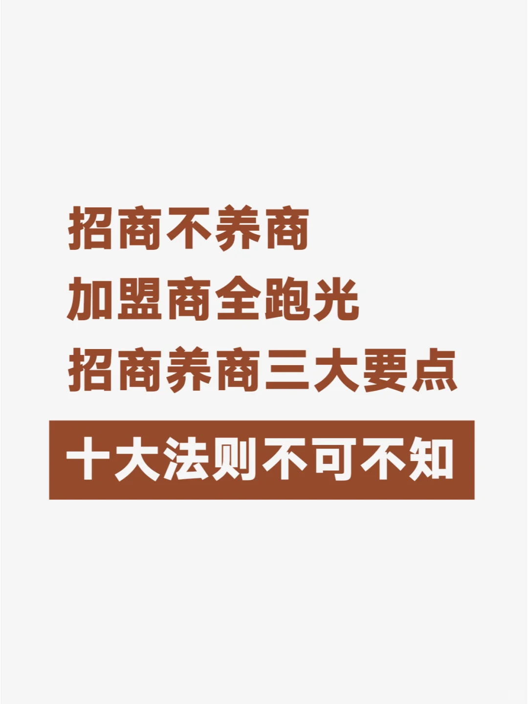 招商不养商加盟商全跑光