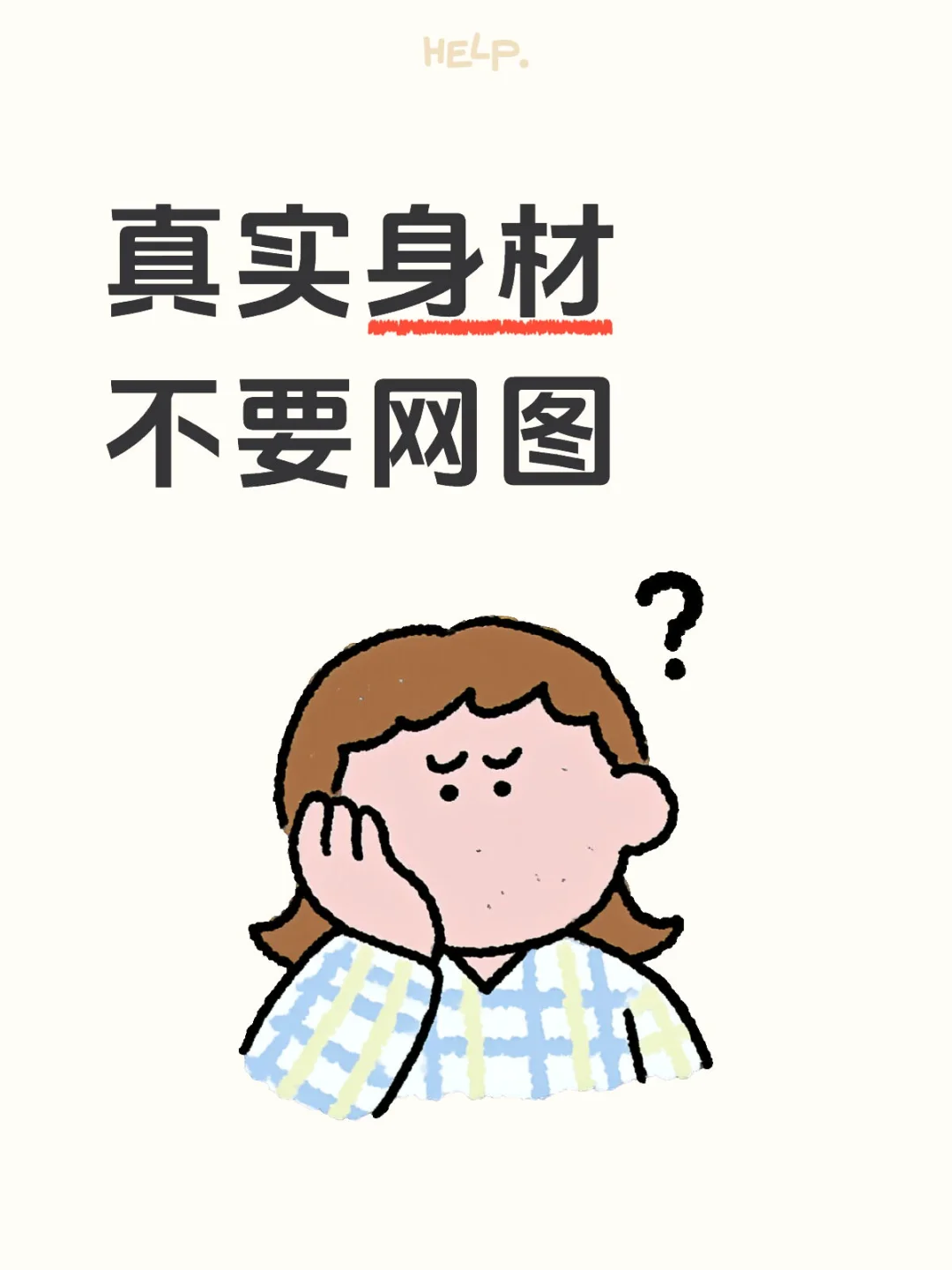 真实身材，不要网图，学习穿搭一下下