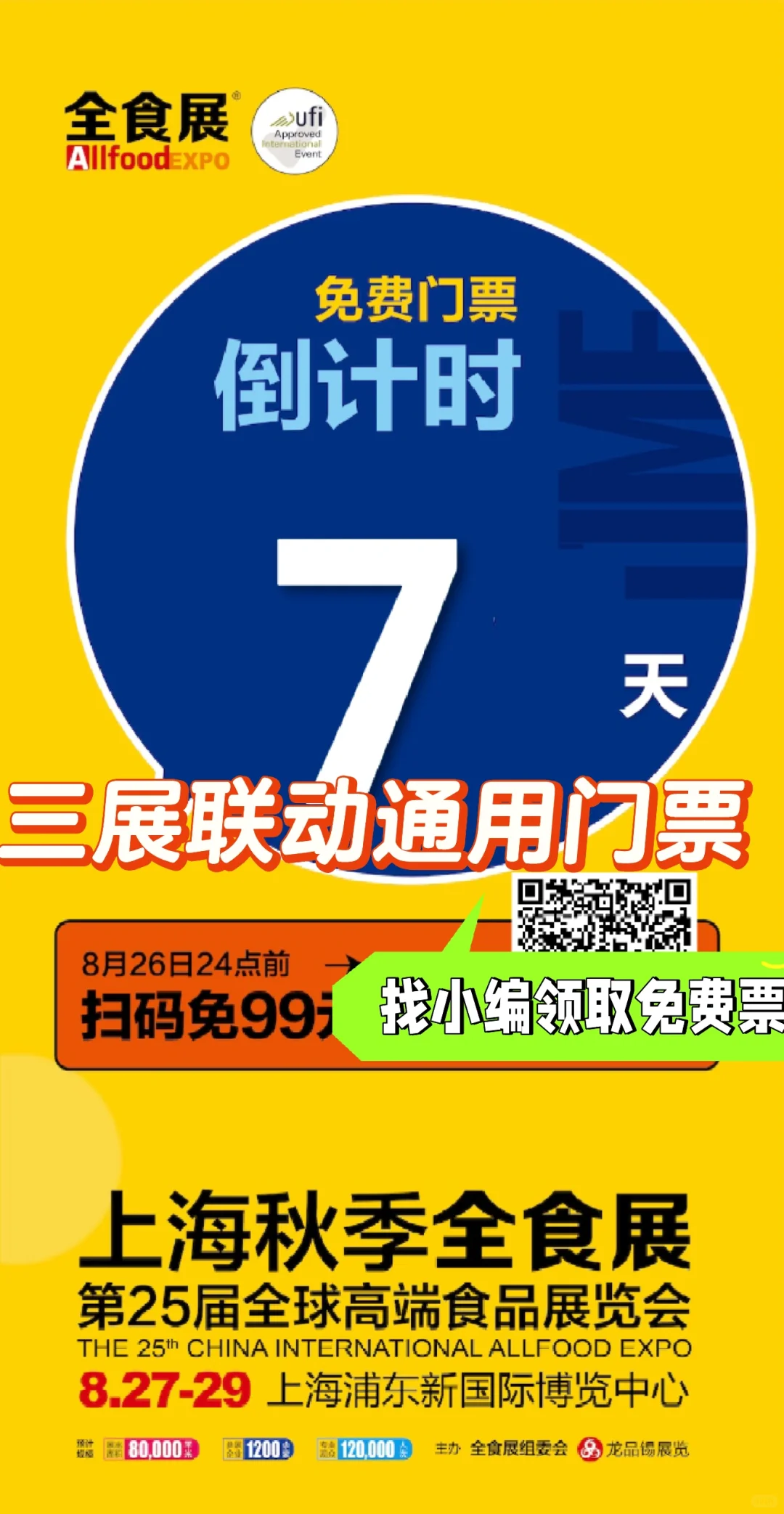 全食展，超强攻略！