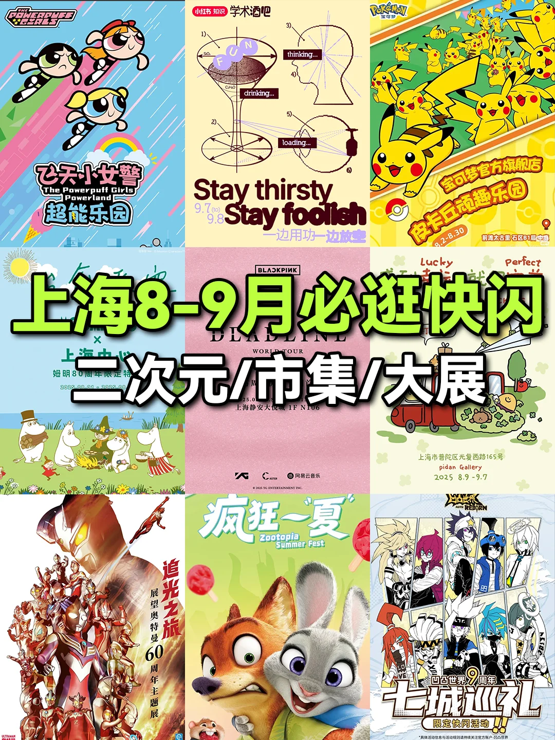 上海二次元速来！！8-9月30+快闪合集?