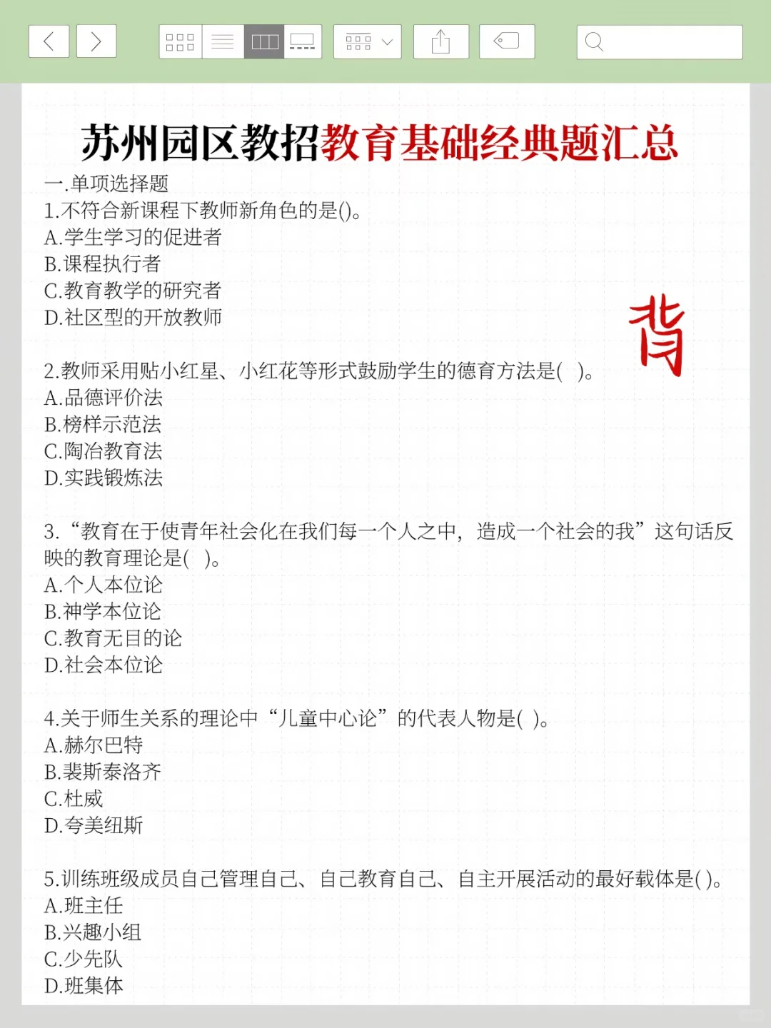 8.9苏州工业园区教招真题我压