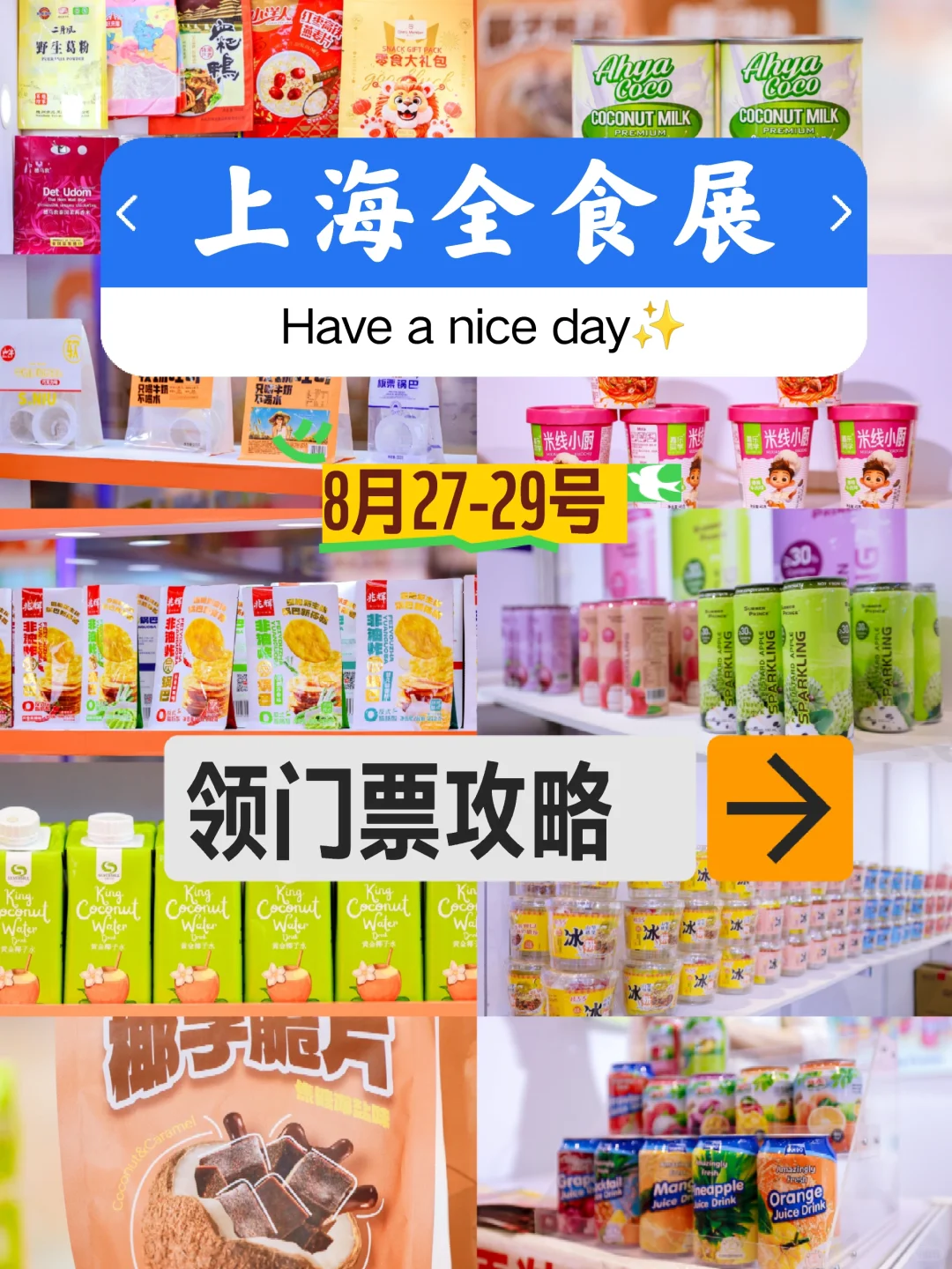 全食展，超强攻略！