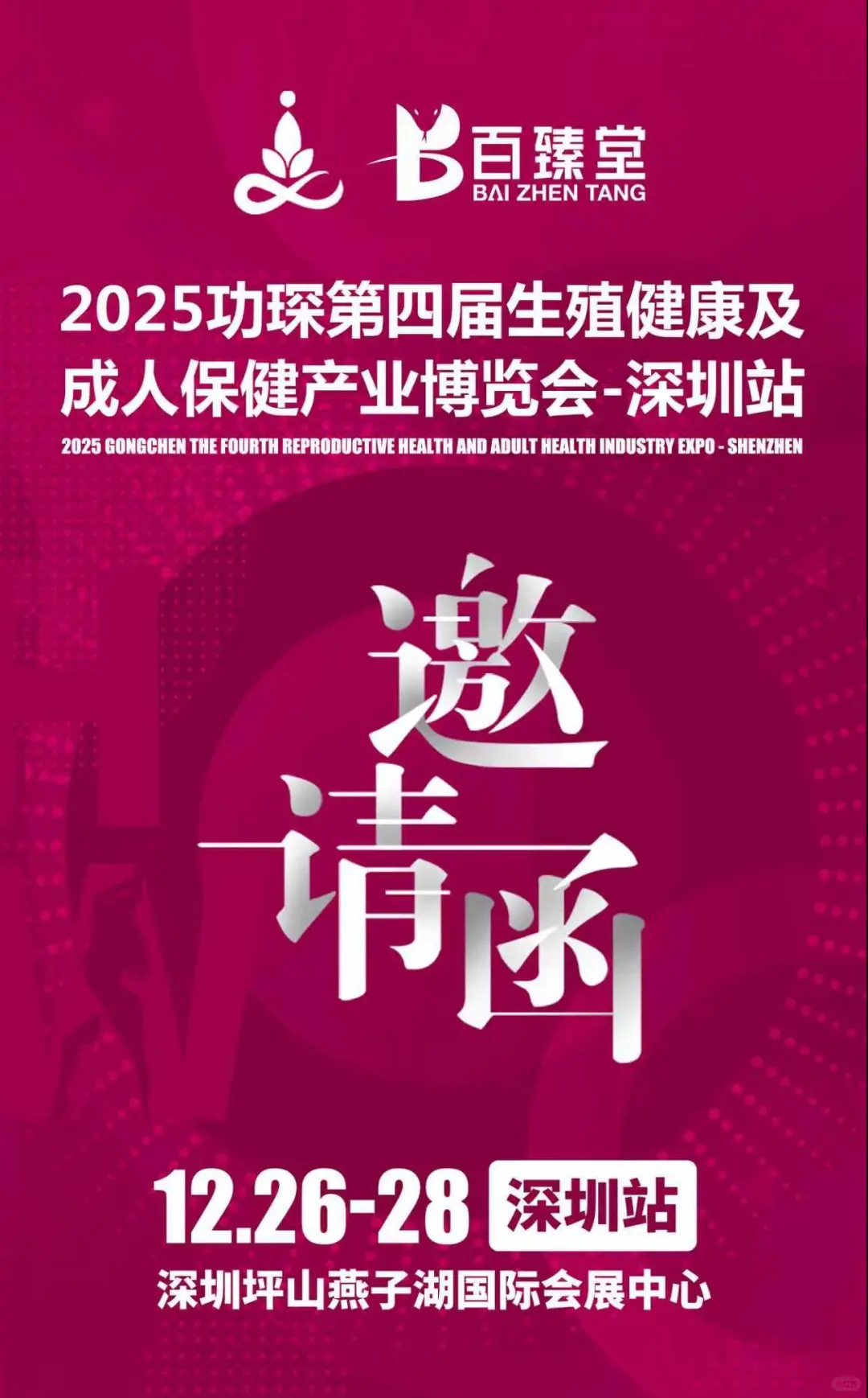 生殖健康新风向，功琛第四届产业博览会来啦