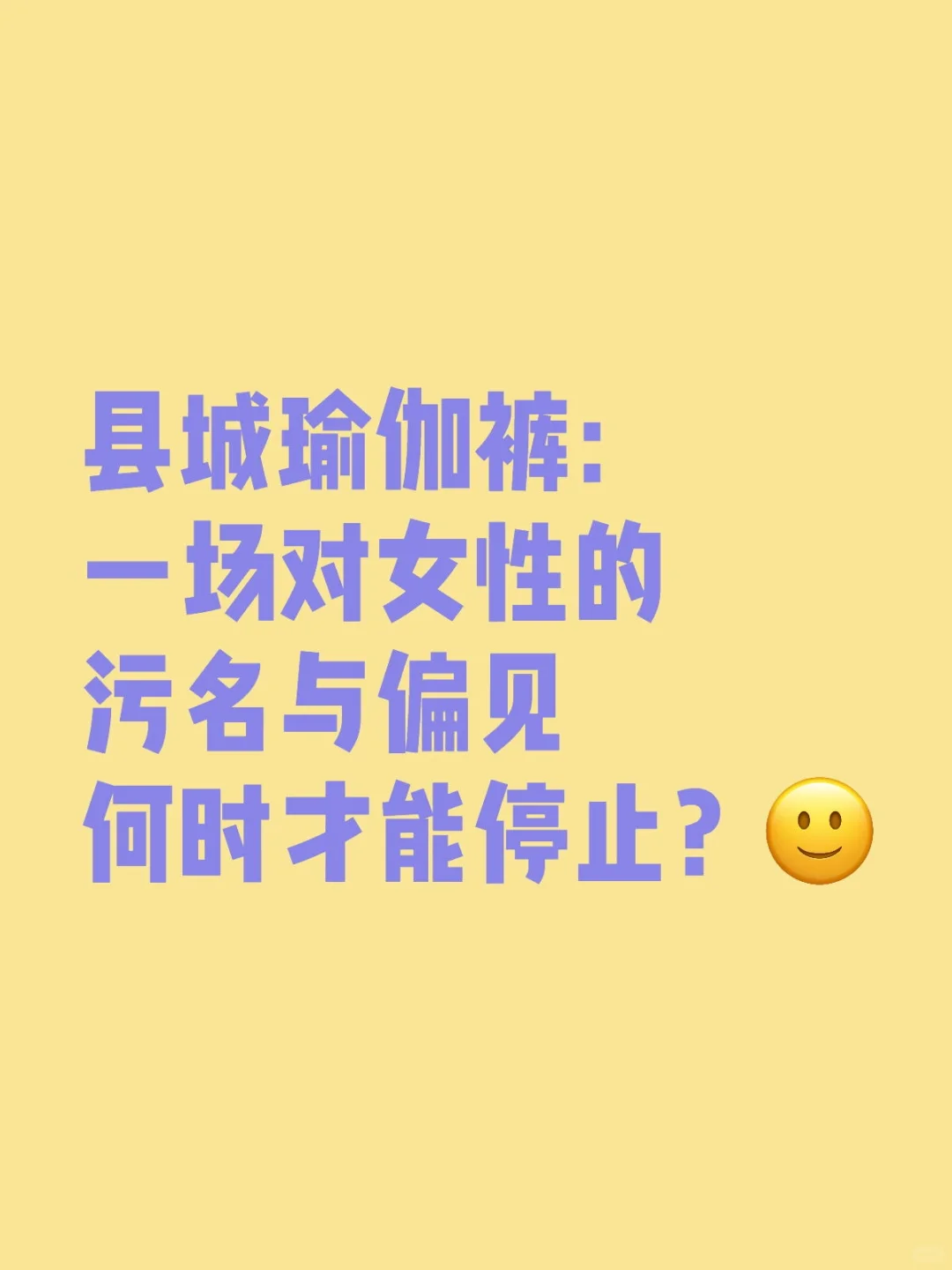 对女性的污名和偏见何时才能停止?