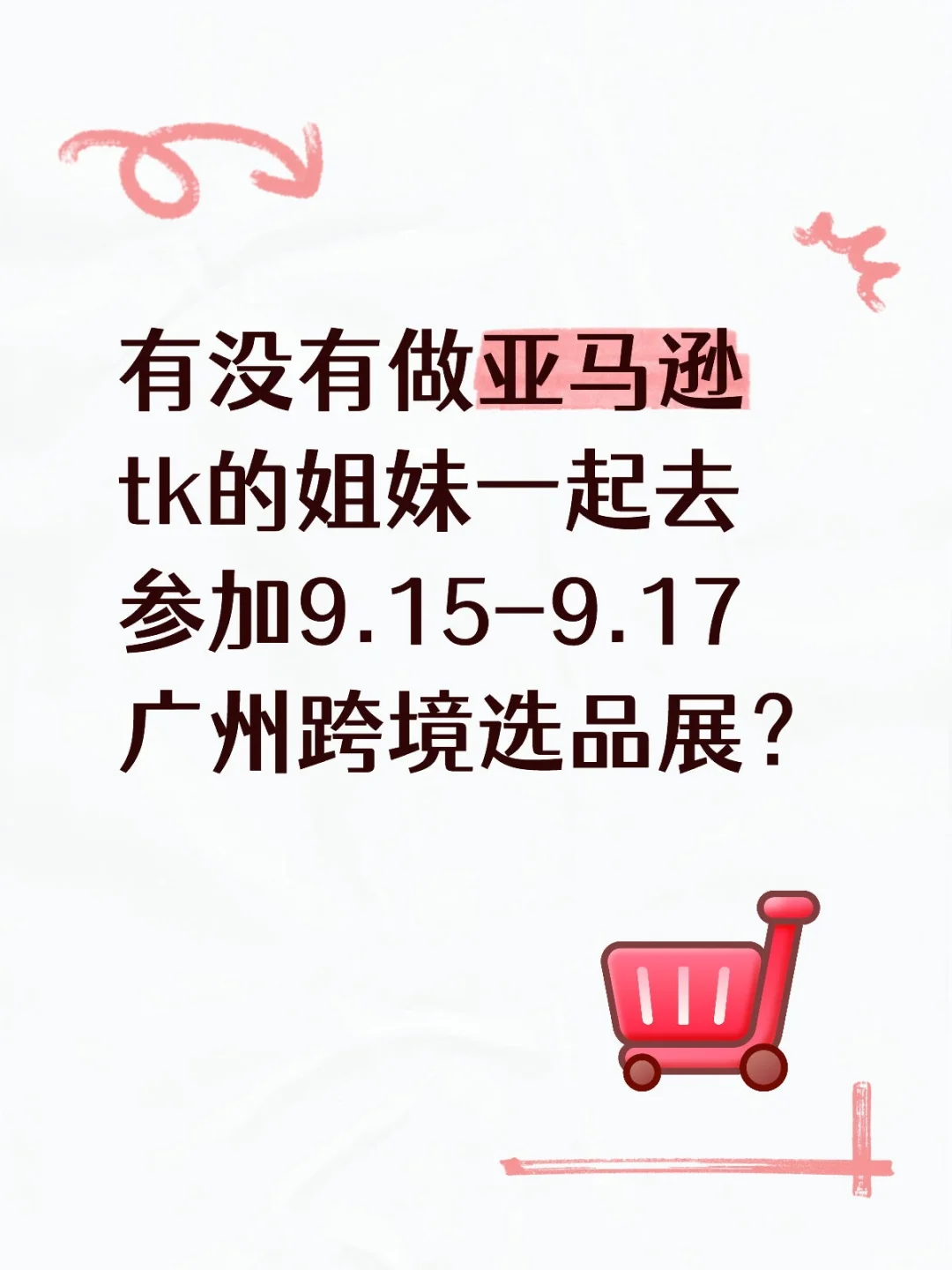 9.15-9.17广州跨境选品展邀请你