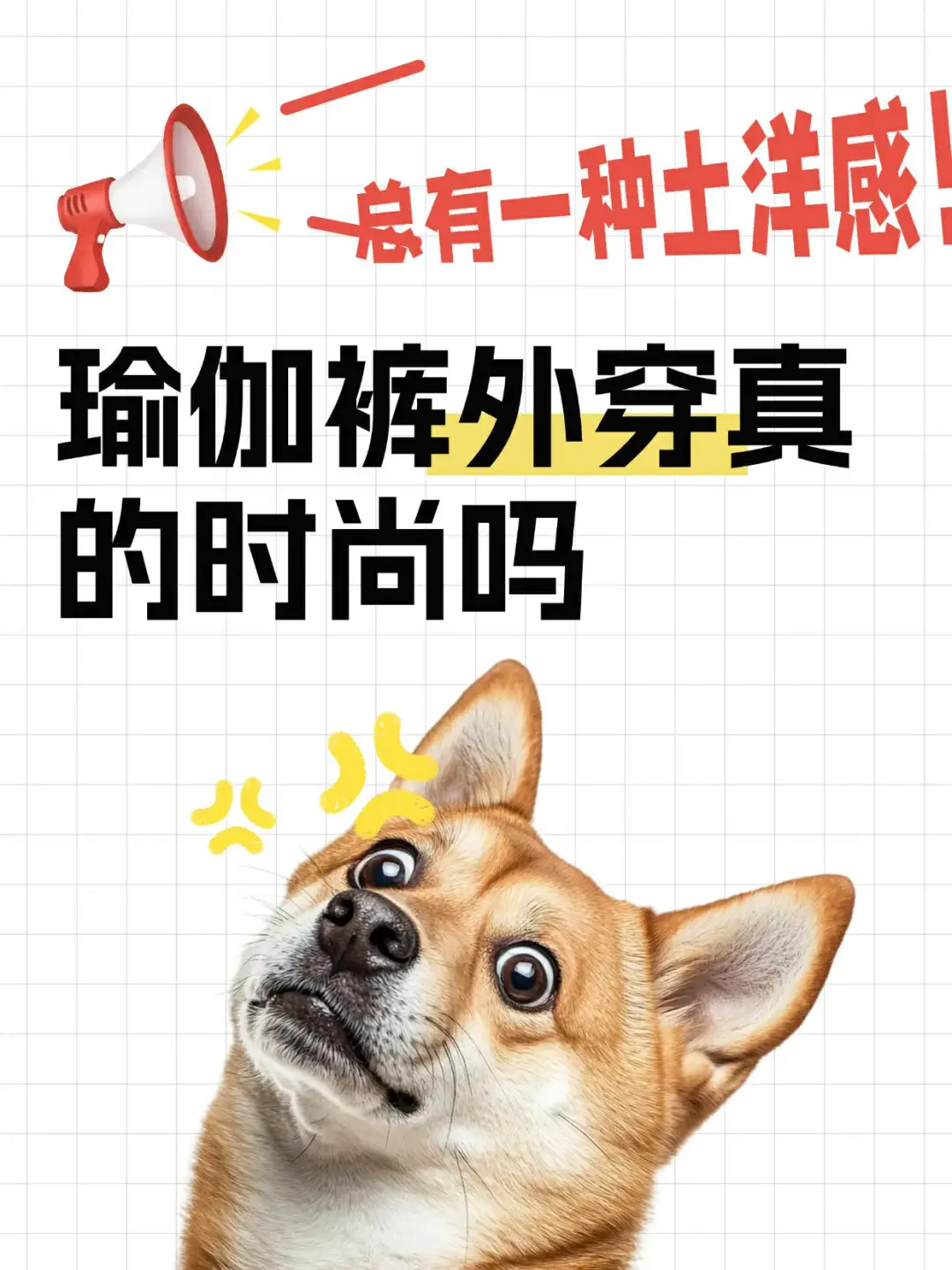 到底有多少人瑜伽裤外穿的？