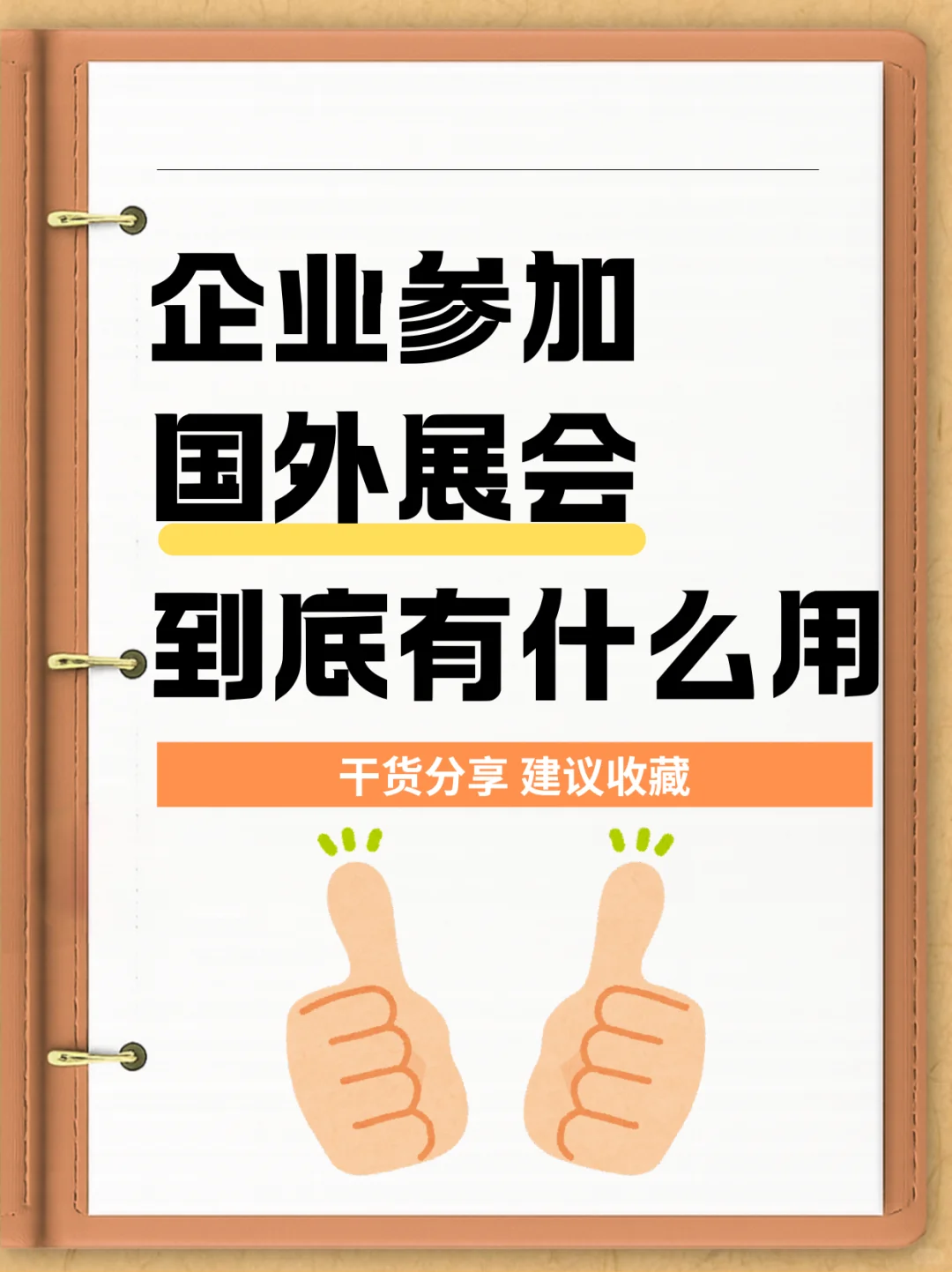 企业出海必选！海外展会究竟能给咱带来啥？