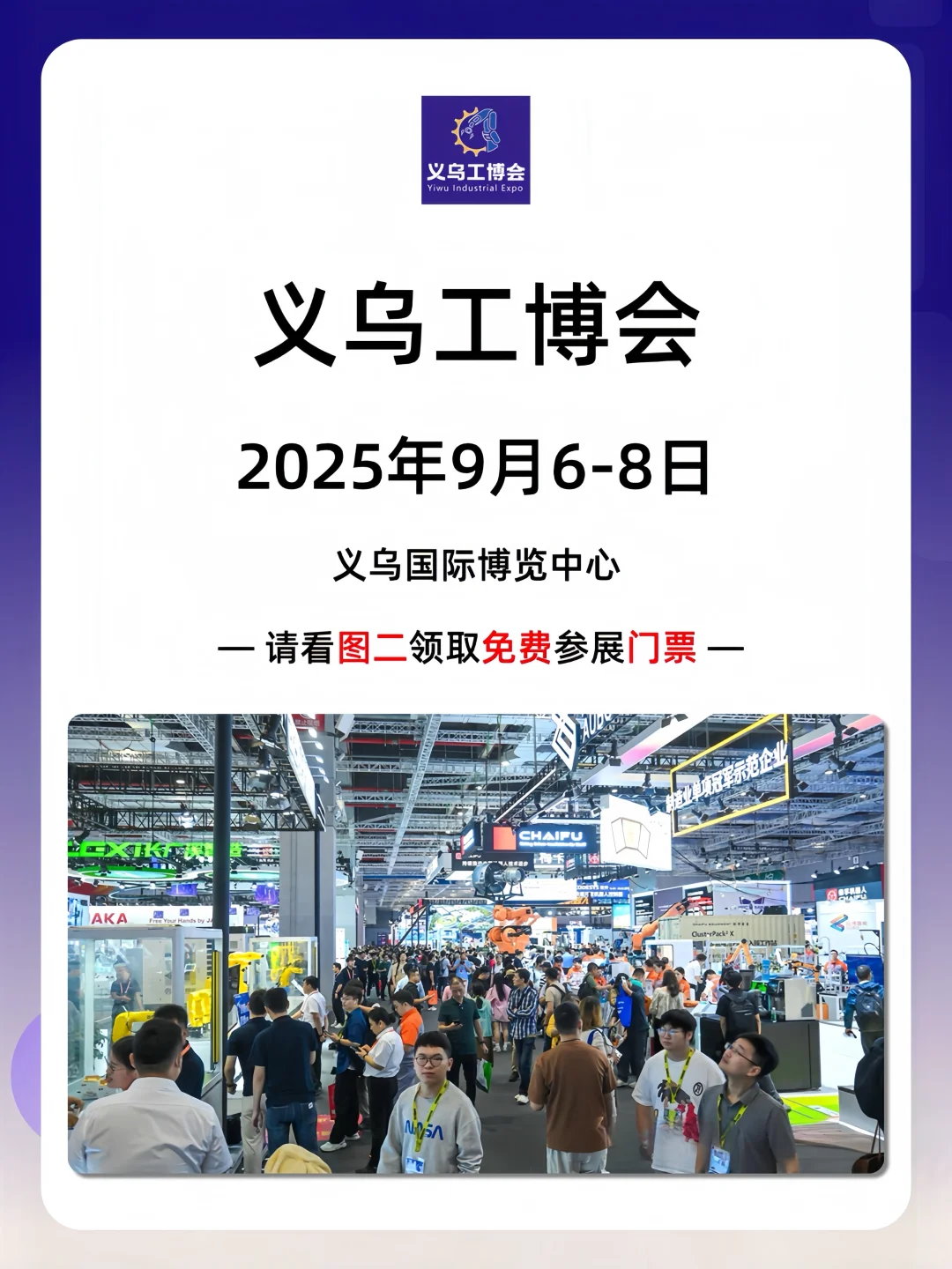 义乌工博会来袭?️速领免费门票?火爆预约中