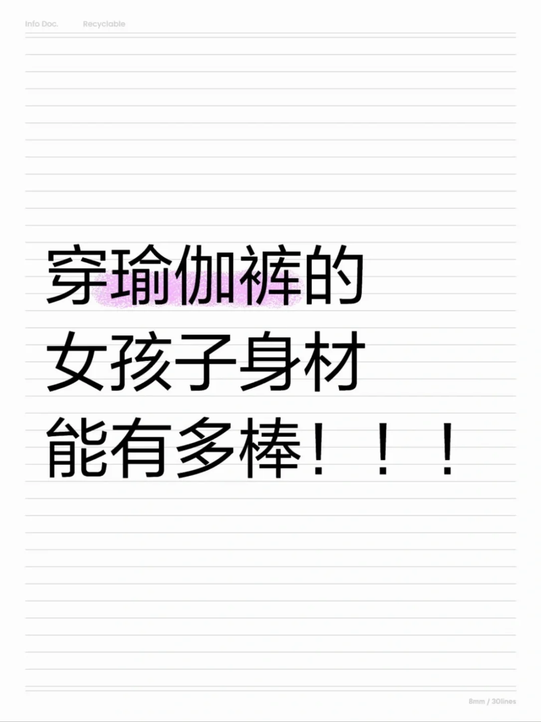 想看看大家的瑜伽裤穿搭?