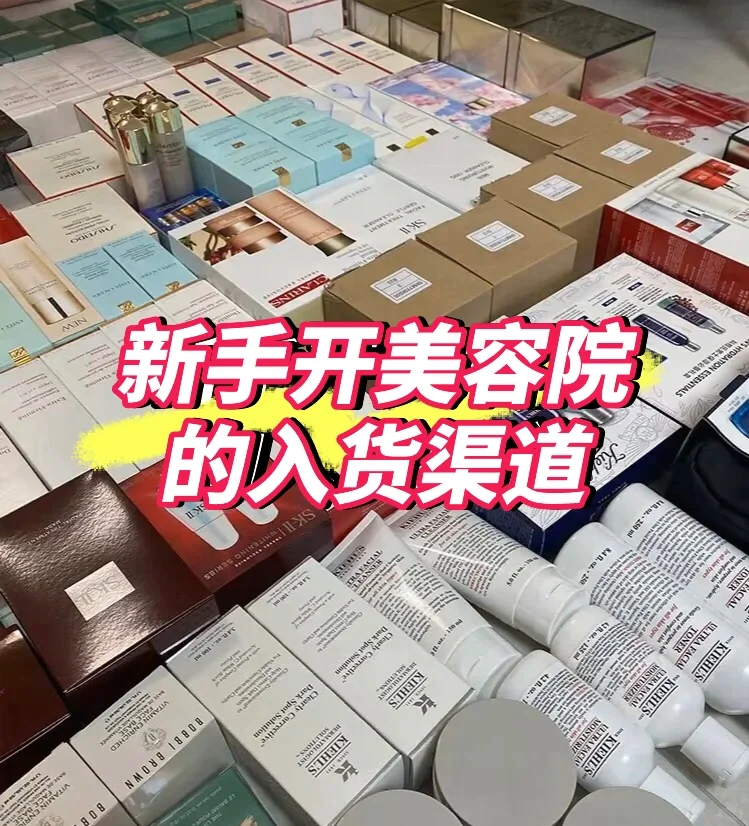 新手开美容院的入货渠道