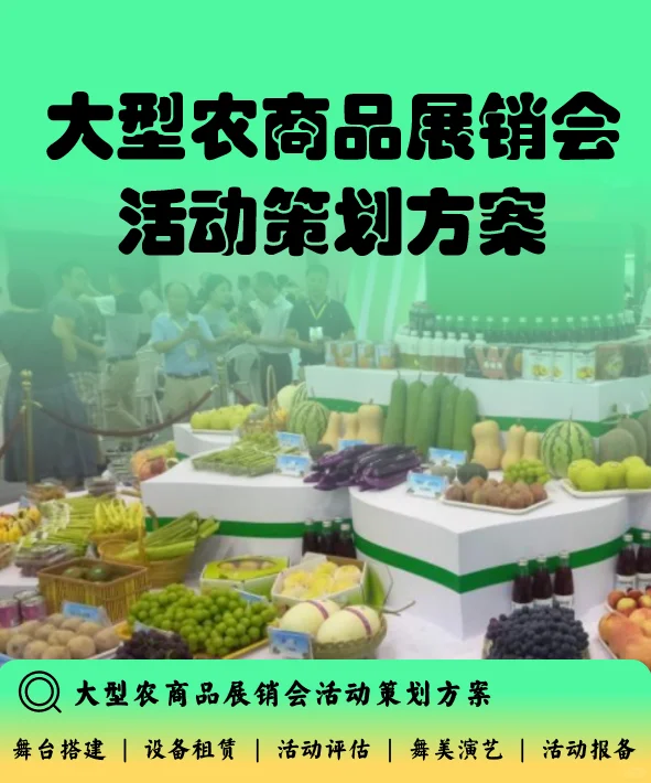 大型农商品展销会活动策划方案