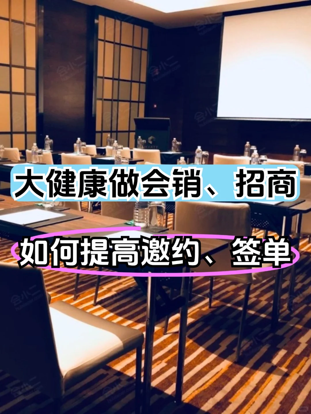 大健康会招、会销，成功达90%以上的模式