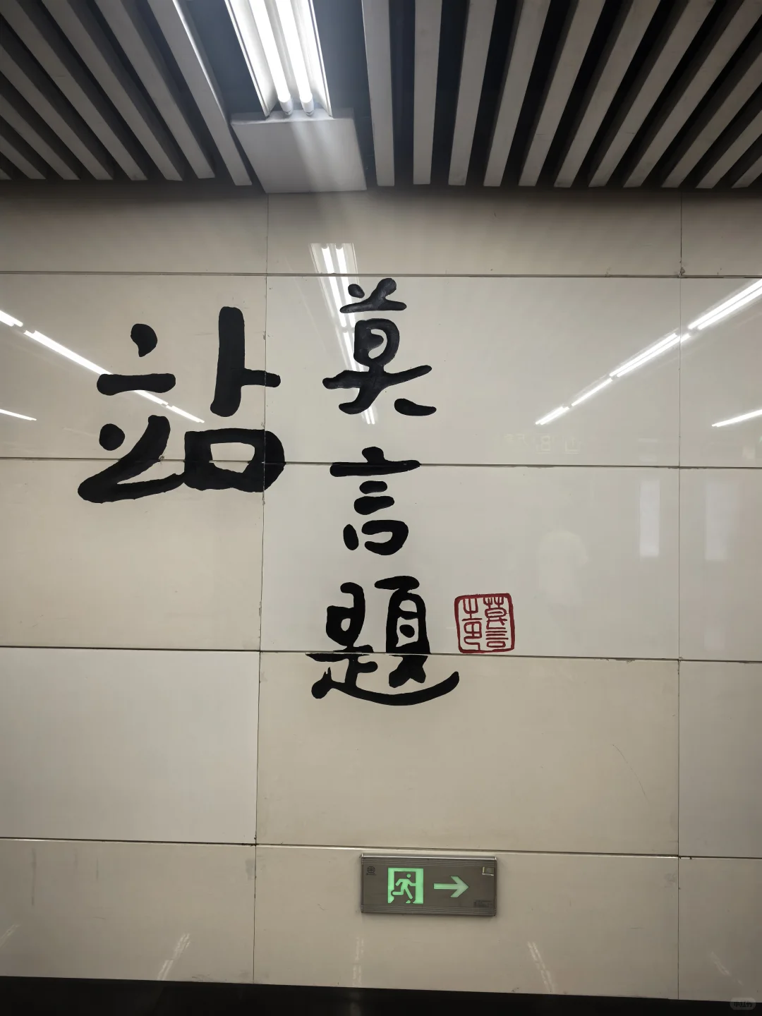 莫言题:工业展览馆