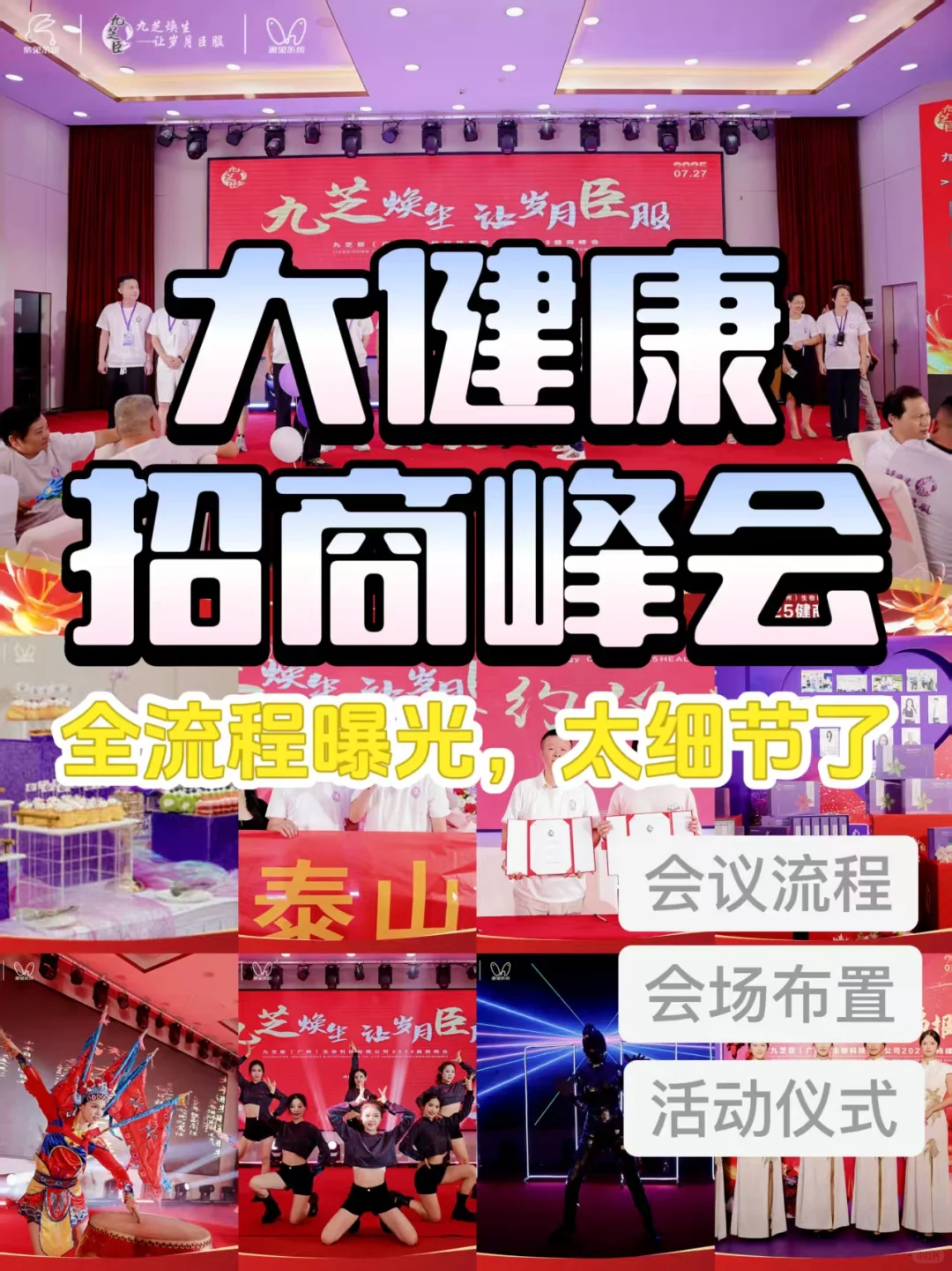 ?大健康招商峰会全流程曝光！细节惊艳！