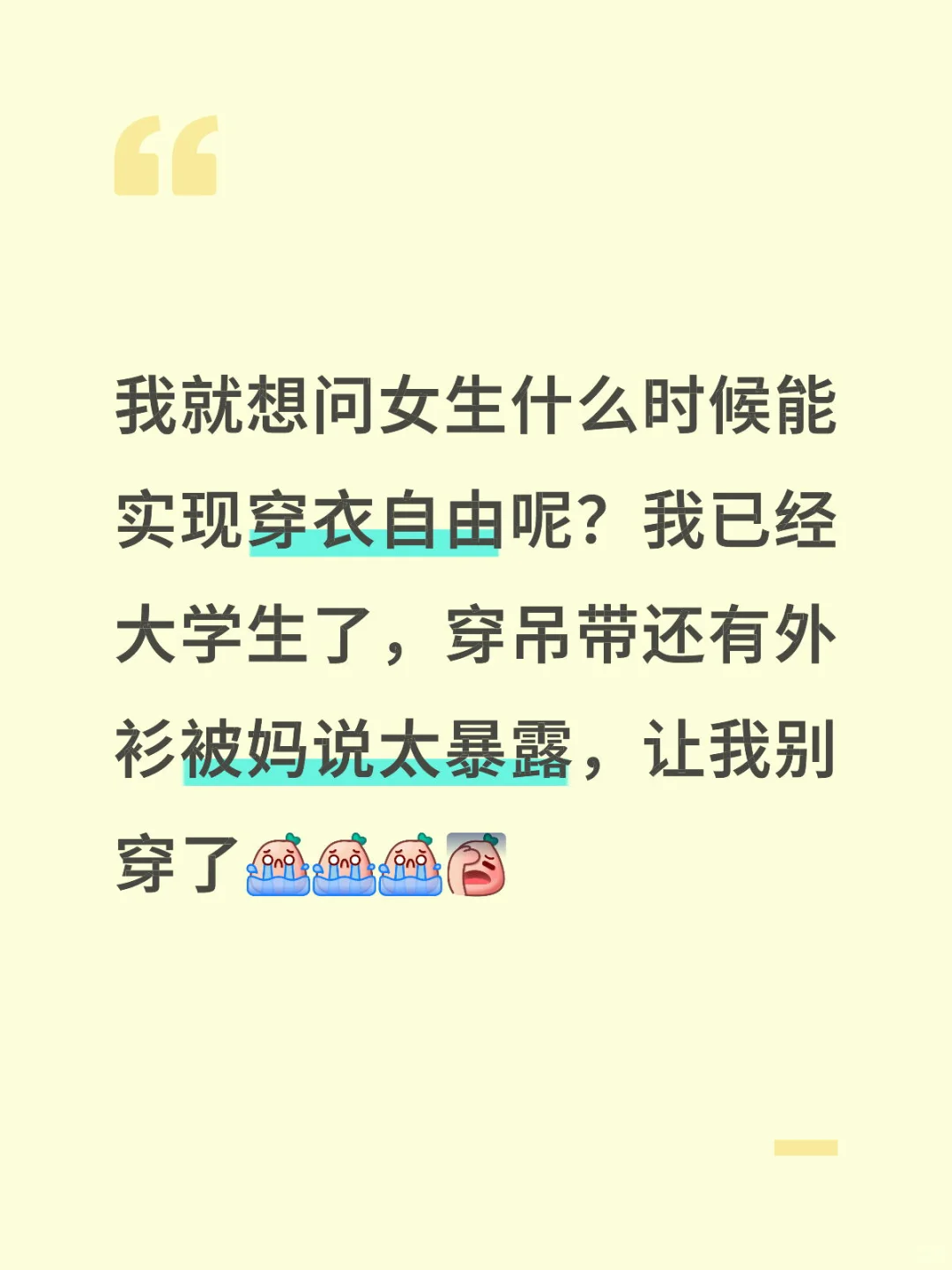 女生什么时候实现穿衣自由