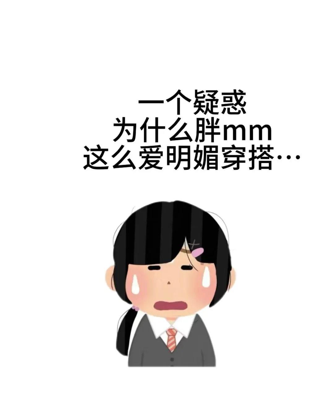 150斤，大码姑娘都在穿什么呀?