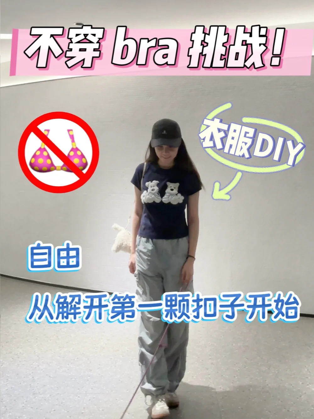 挑战不穿Bra的第1天｜可以从这个思路开始…