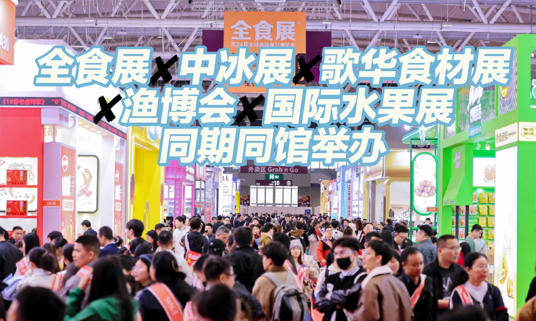 全食展，超强攻略！