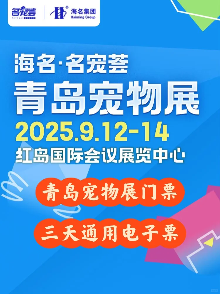 2025青岛宠物展门票?特惠16元❗