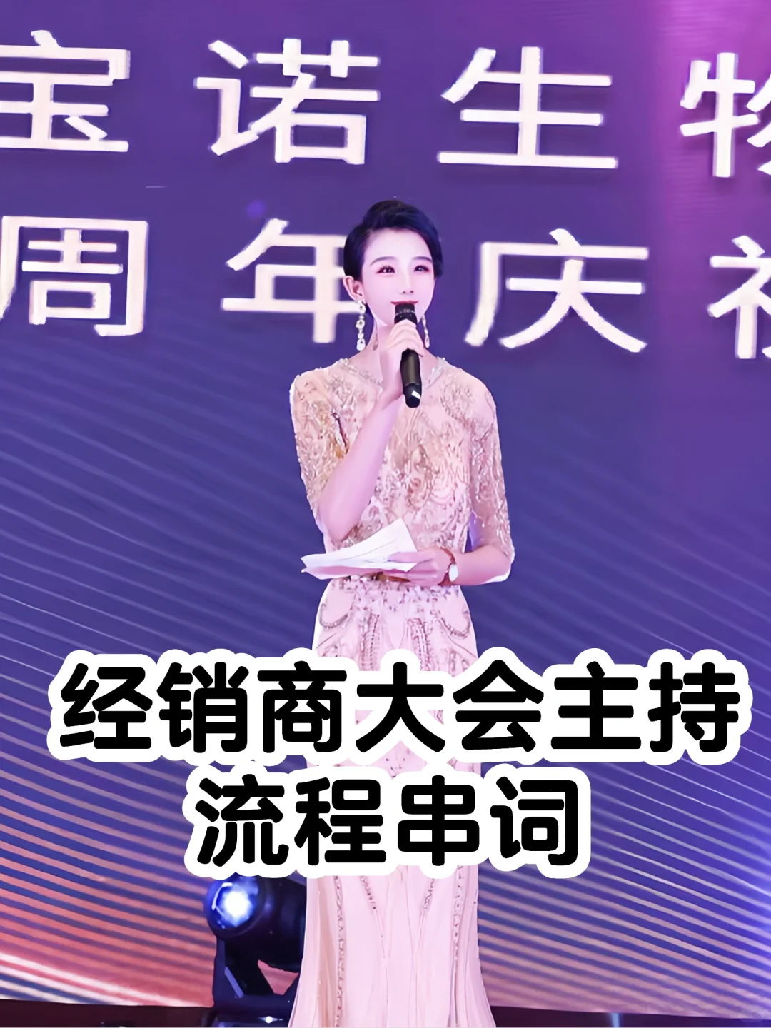 ?经销商会议活动主持流程串词~