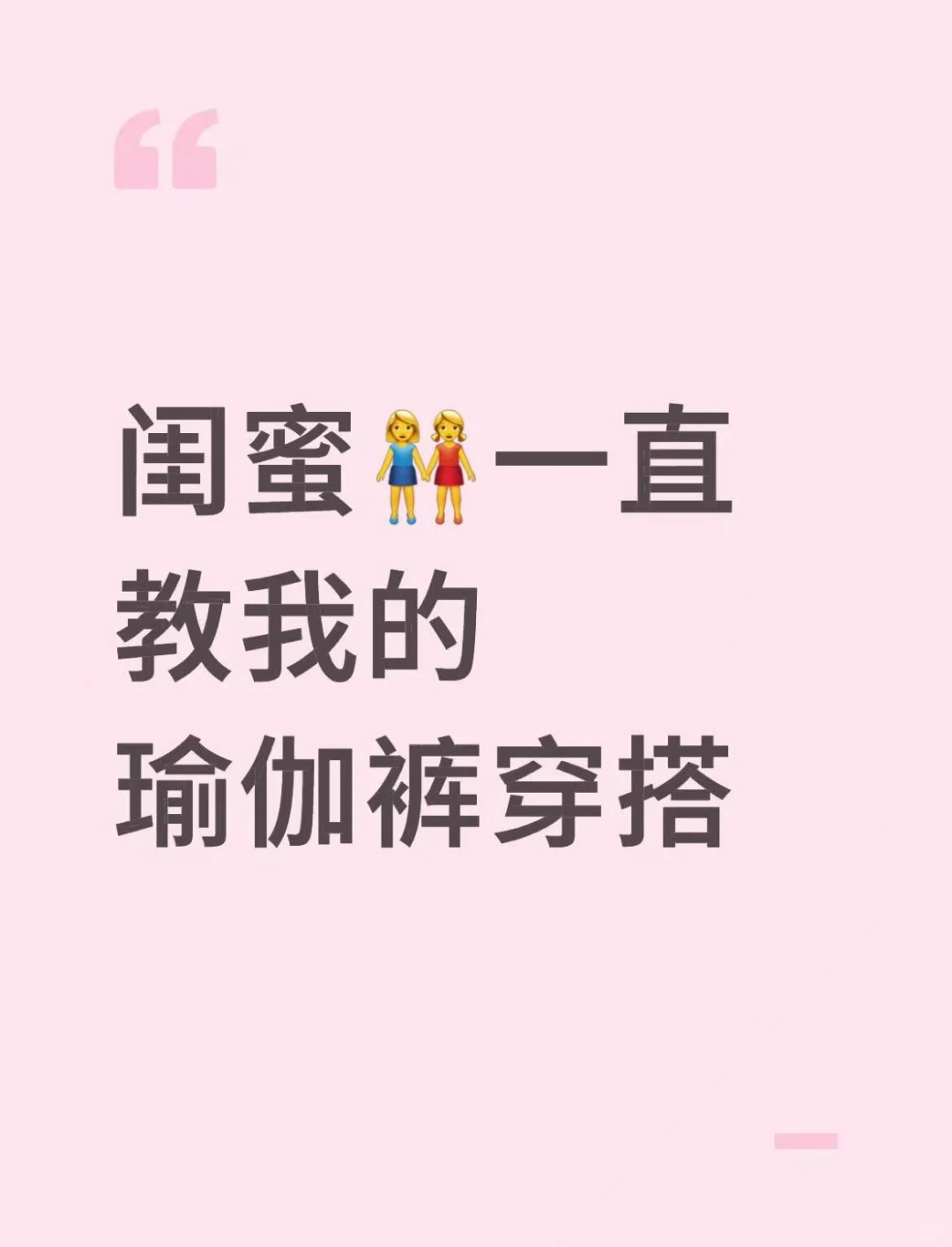 闺蜜跟我说了无数遍这条瑜伽裤