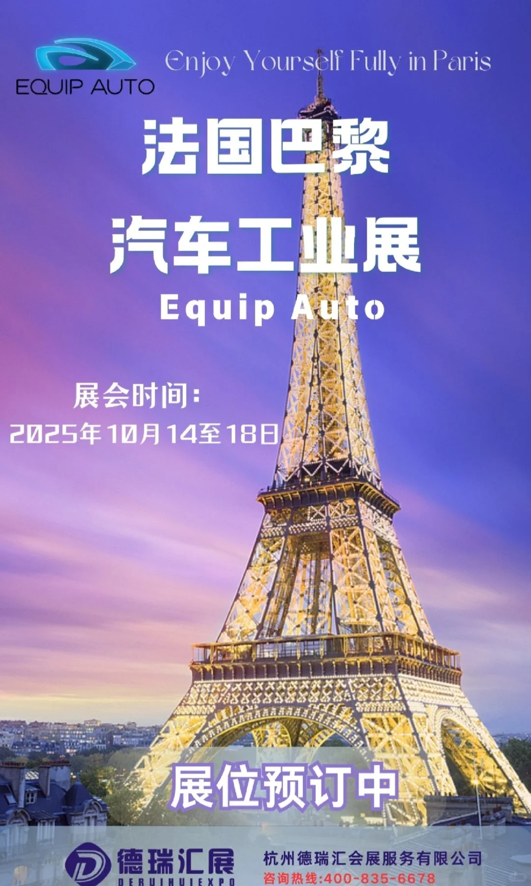 25法国汽车工业展Equip Auto