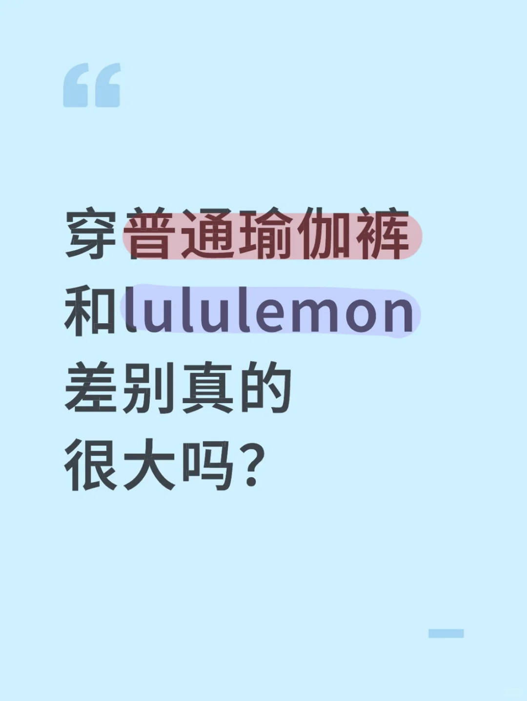 健身穿Lululemon和普通瑜伽裤区别真的大吗